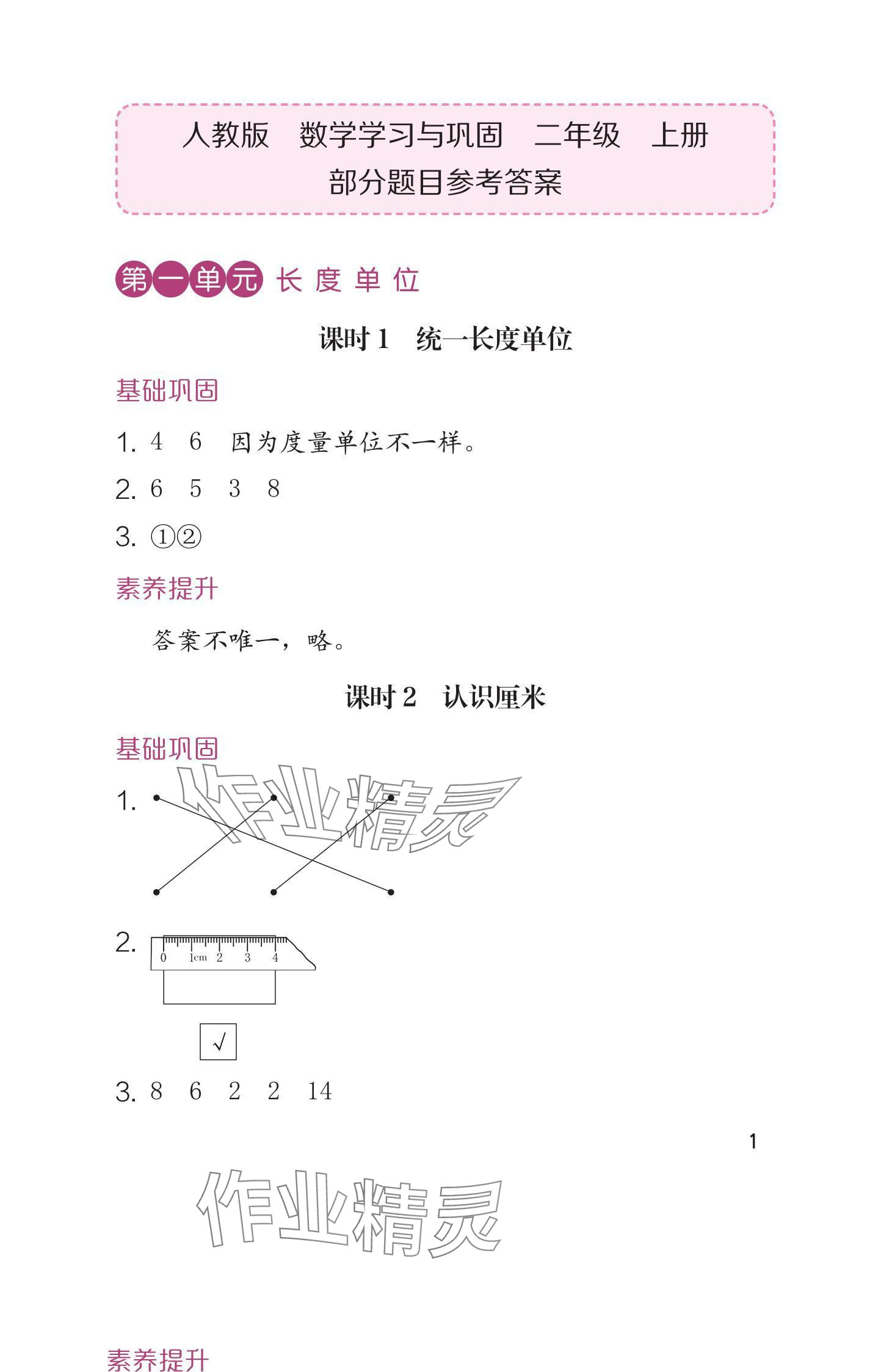 2024年学习与巩固二年级数学上册人教版 参考答案第1页