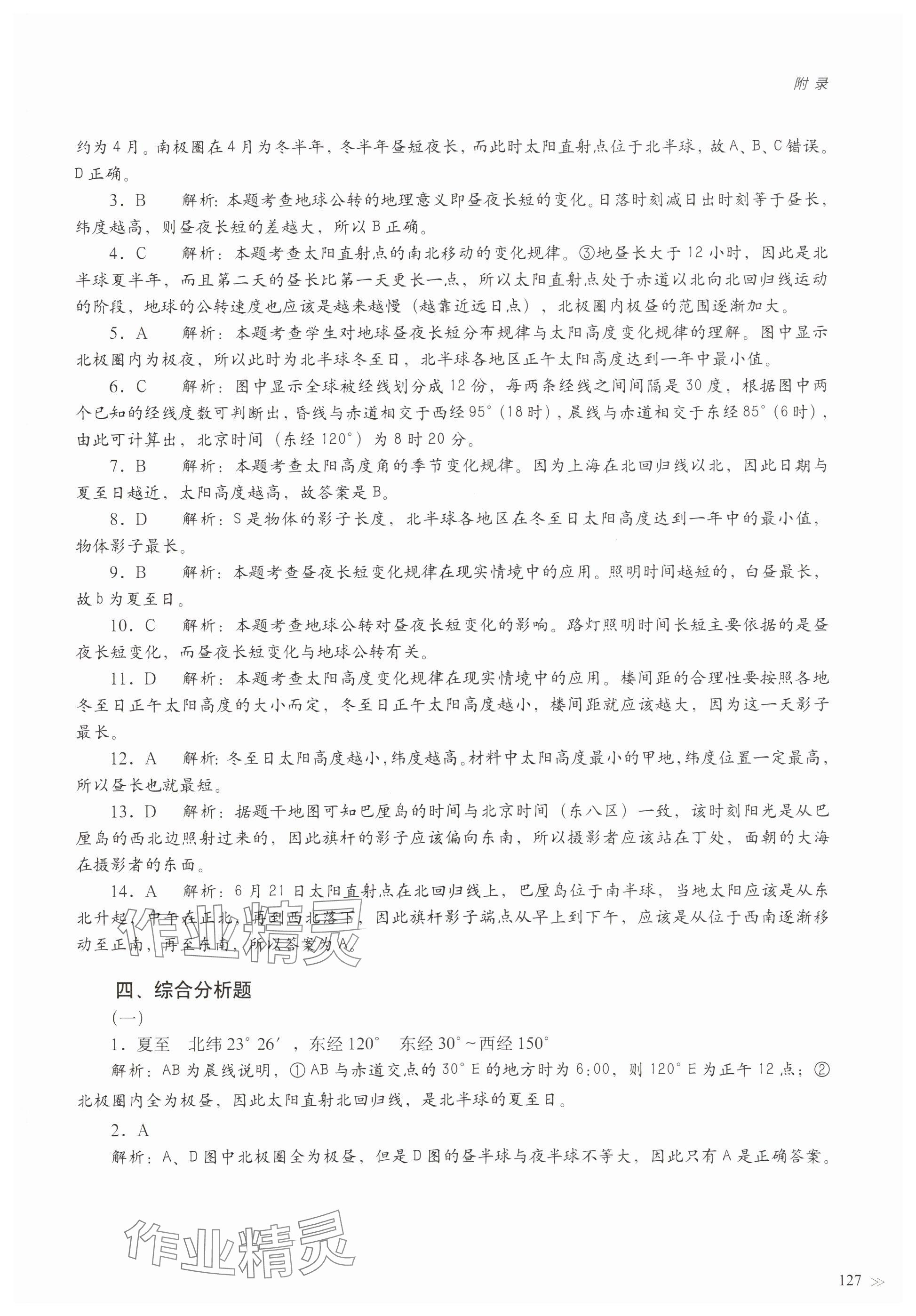 2025年練習(xí)部分高中地理選擇性必修1滬教版 參考答案第4頁