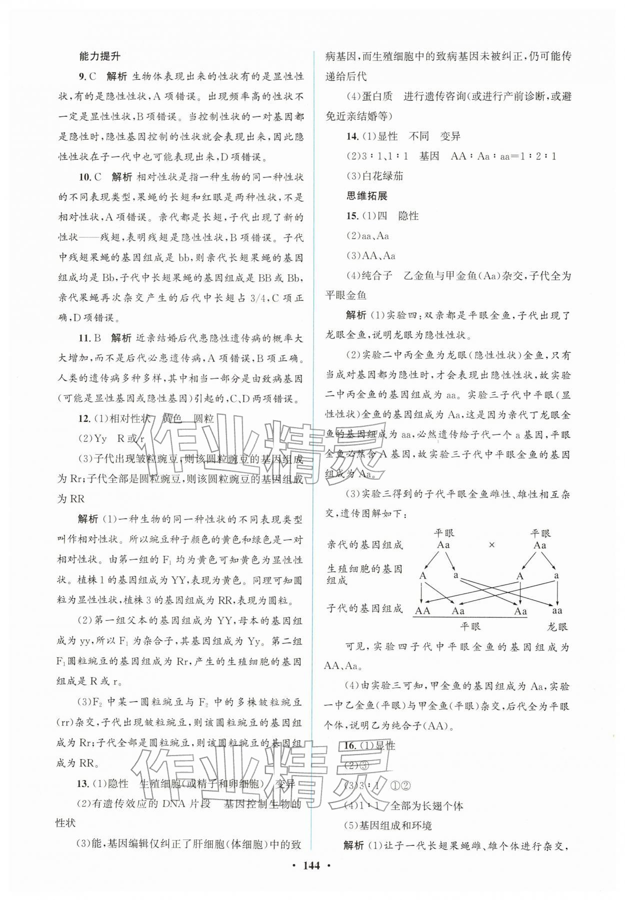 2026年同步精练广东八年级生物下册人教版&nbsp;第4页