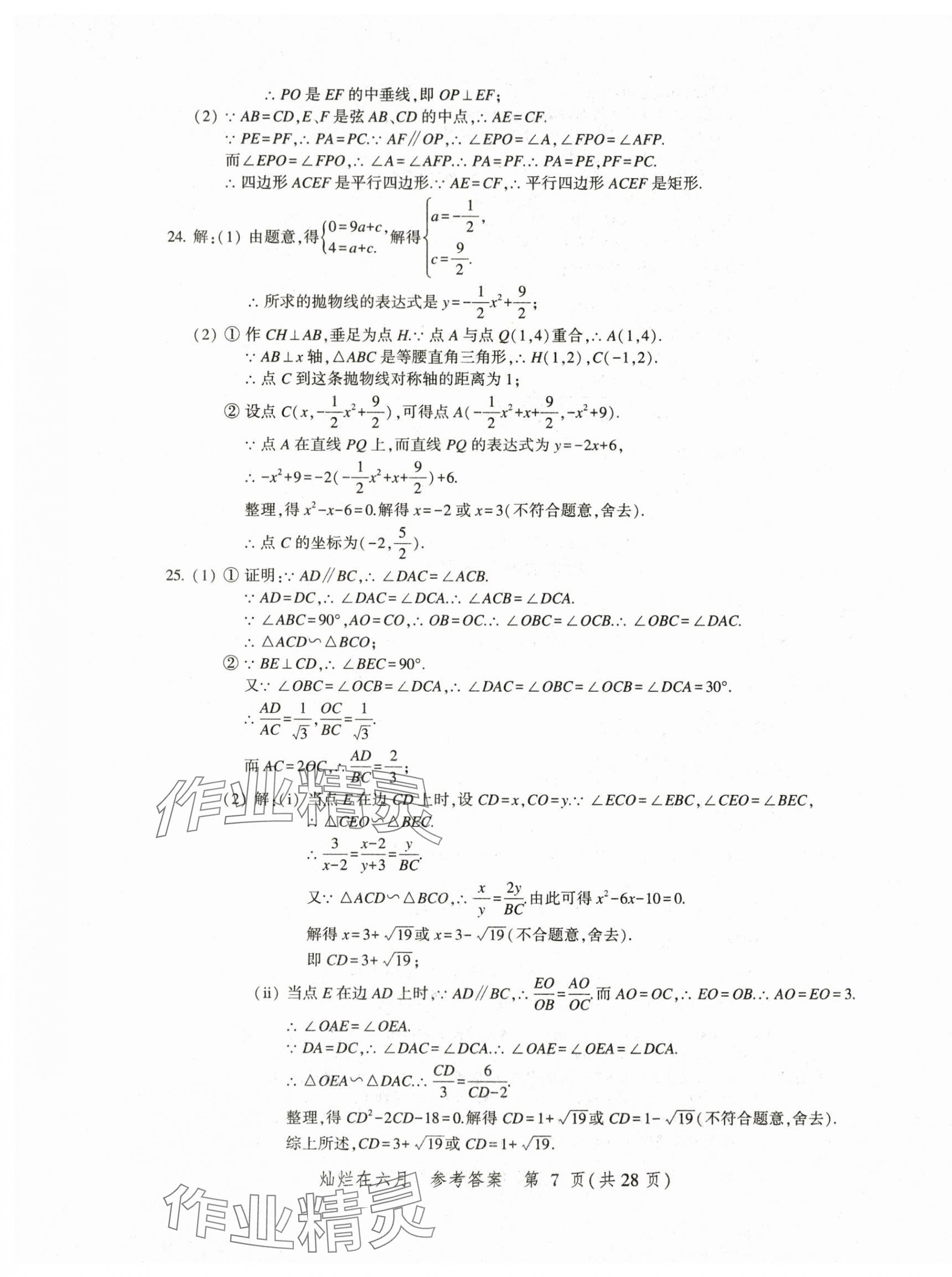 2024年燦爛在六月上海中考真卷數(shù)學(xué) 第7頁