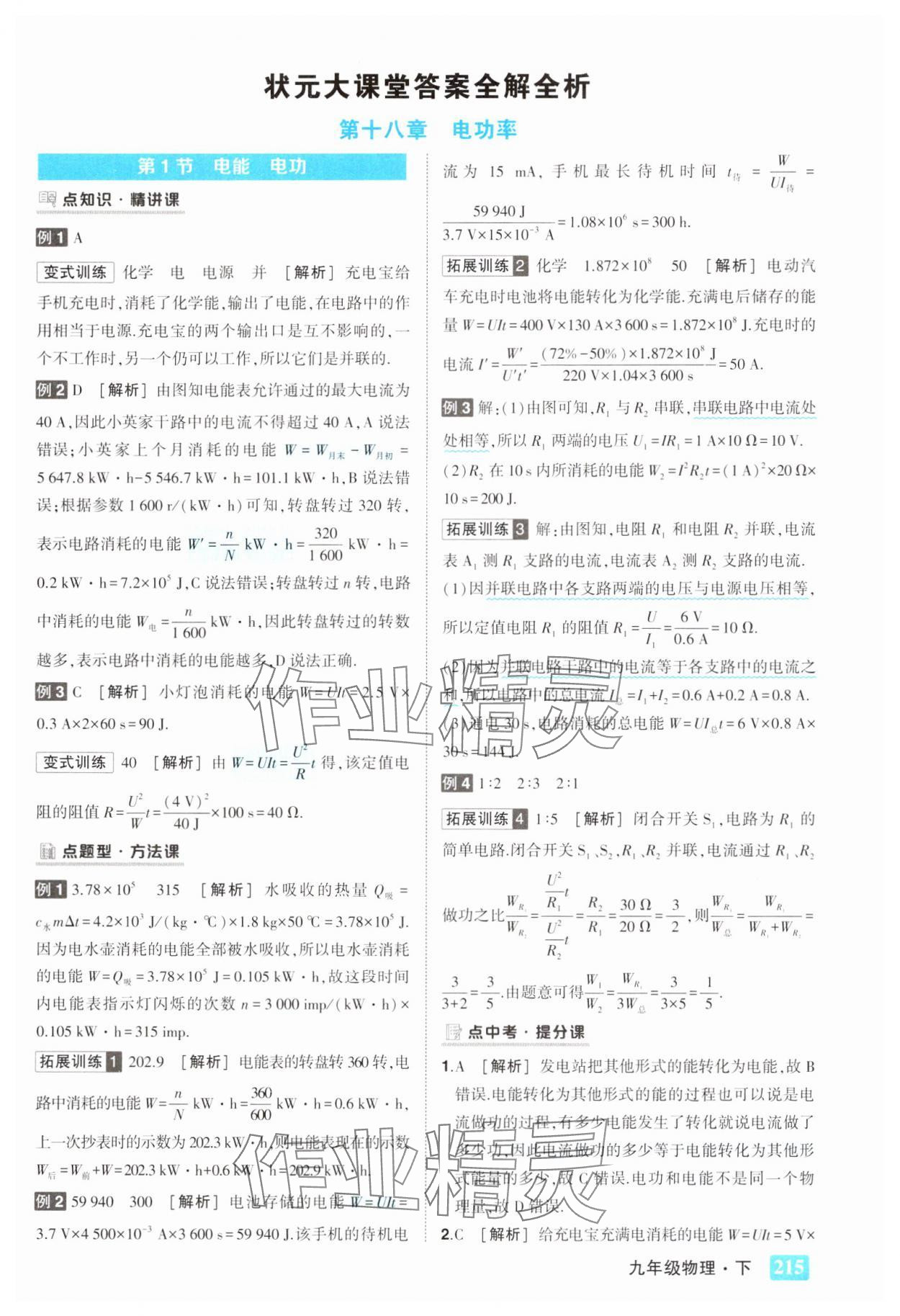 2025年黃岡狀元成才路狀元大課堂九年級(jí)物理下冊(cè)人教版 第1頁(yè)