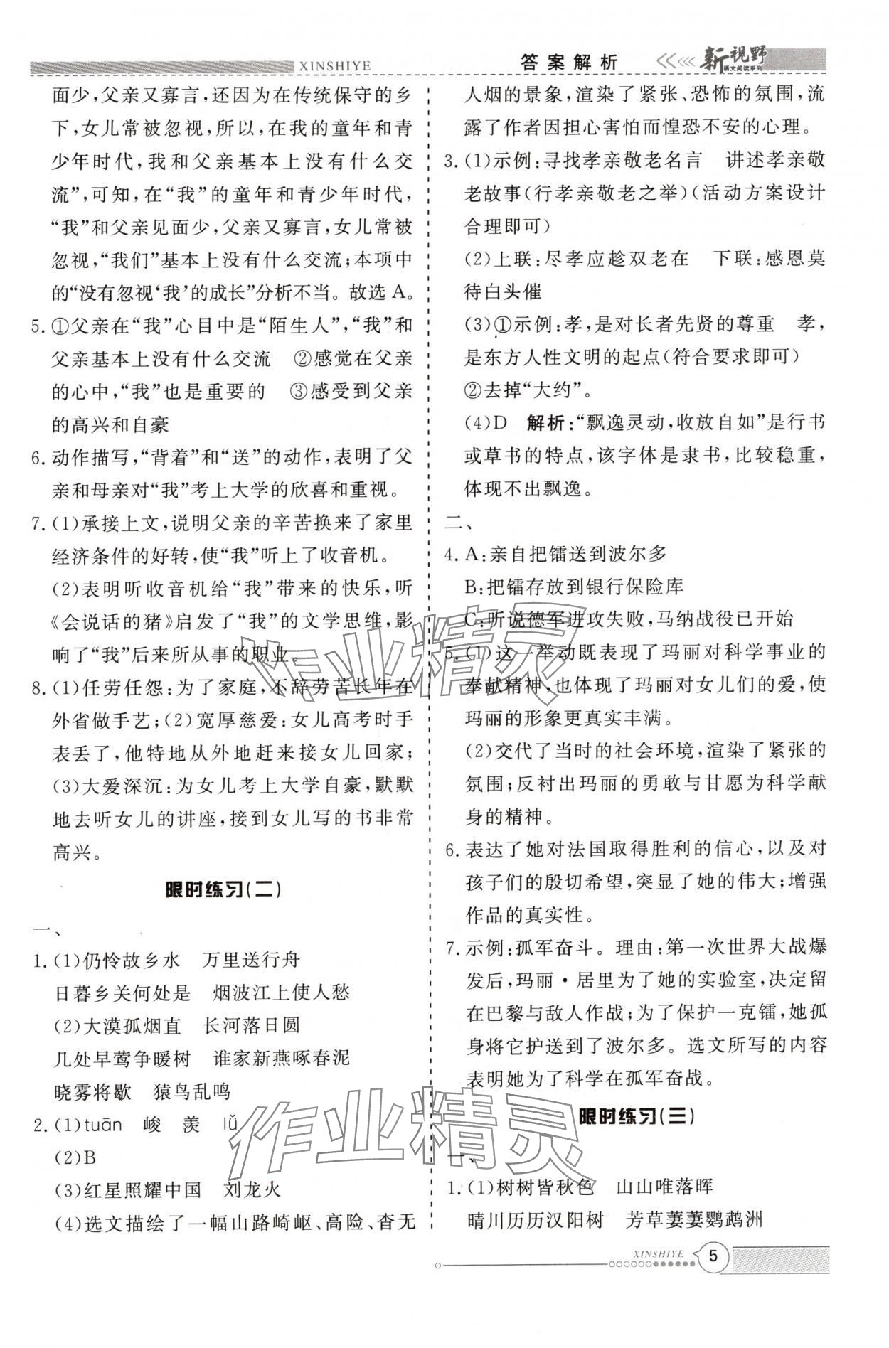 2024年新视野限时训练八年级语文上册&nbsp;第5页