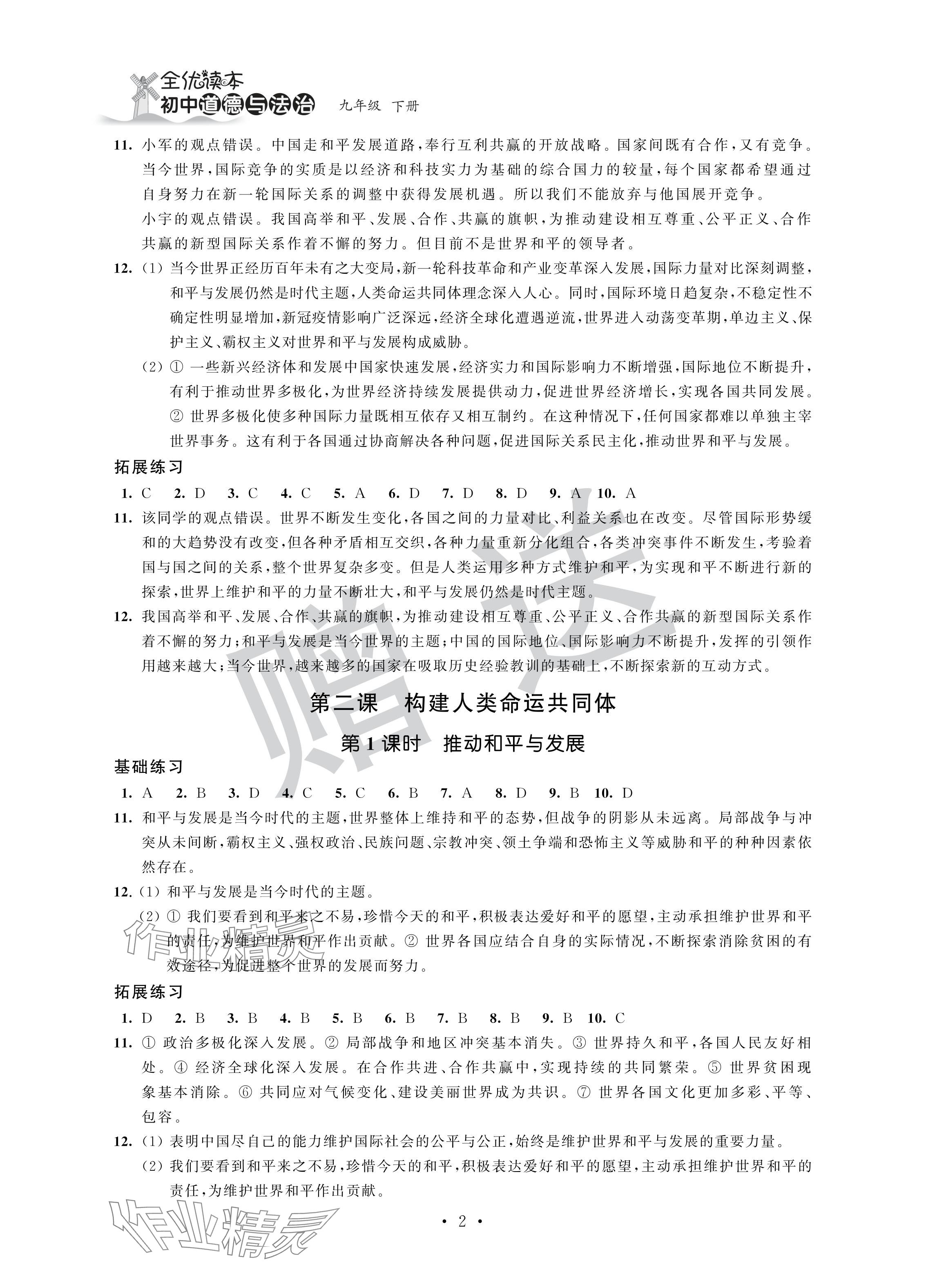 2024年全优悦读本九年级道德与法治下册人教版 参考答案第2页