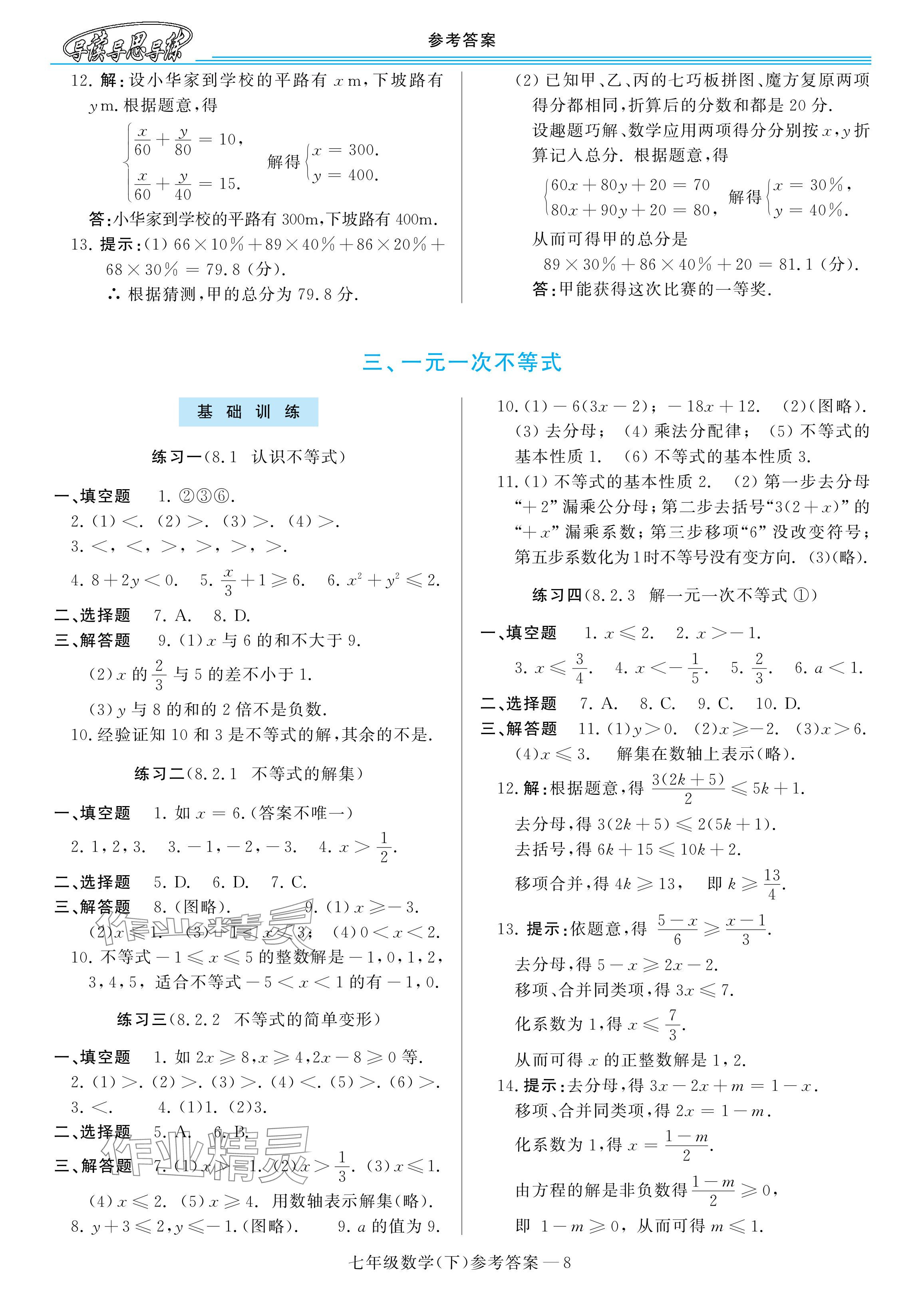 2024年新課程學(xué)習(xí)指導(dǎo)河南七年級數(shù)學(xué)下冊華師大版 參考答案第8頁