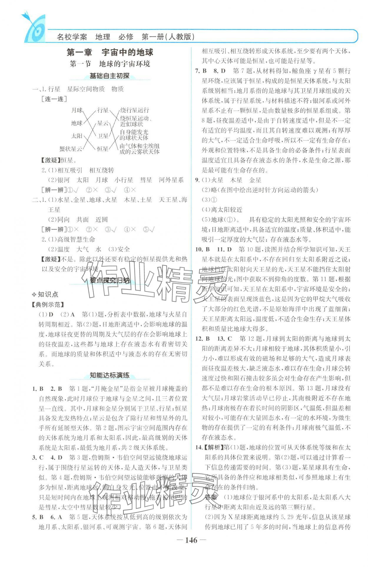2025年名校学案高中地理必修第一册人教版 参考答案第1页