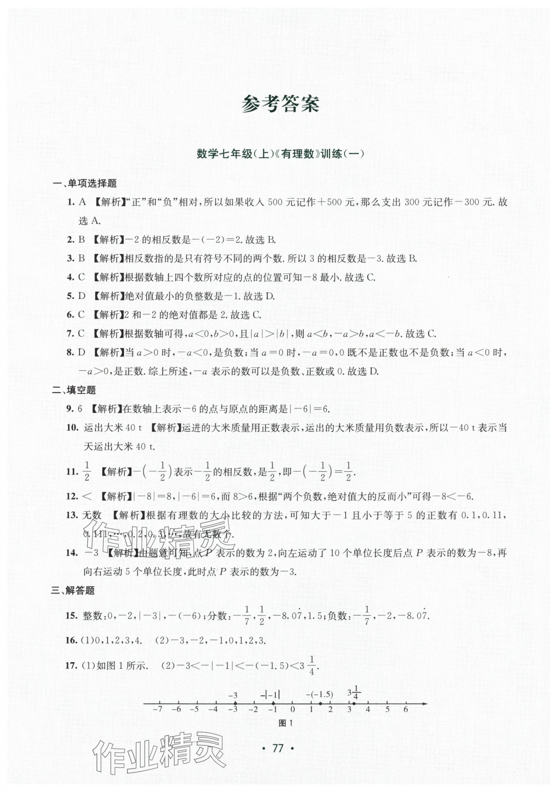 2025年全程检测单元测试卷七年级数学上册湘教版 第1页
