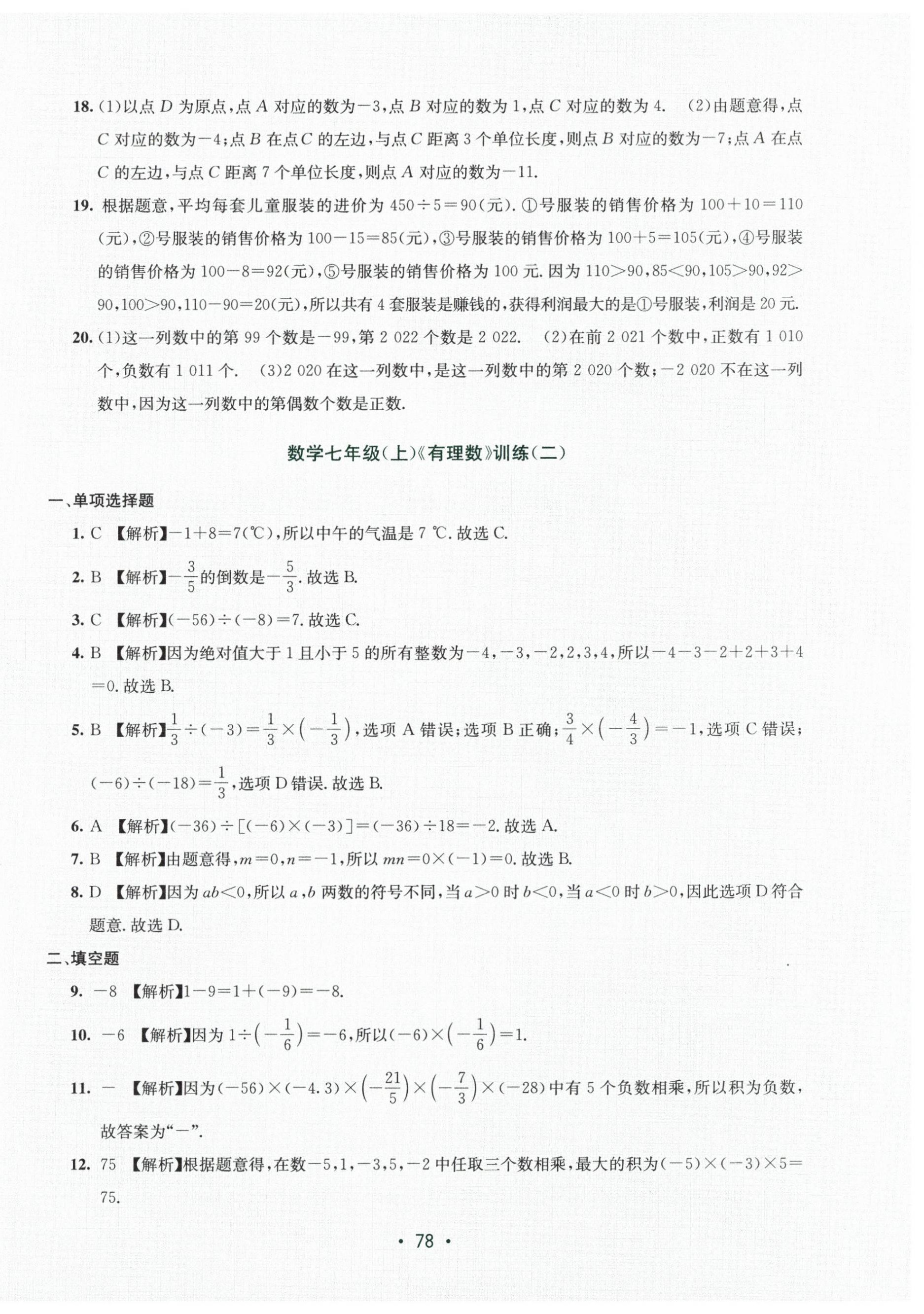 2025年全程检测单元测试卷七年级数学上册湘教版 第2页