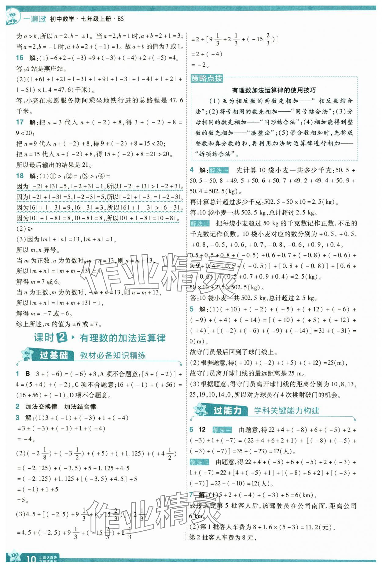 2024年一遍過七年級數(shù)學(xué)上冊北師大版 參考答案第10頁