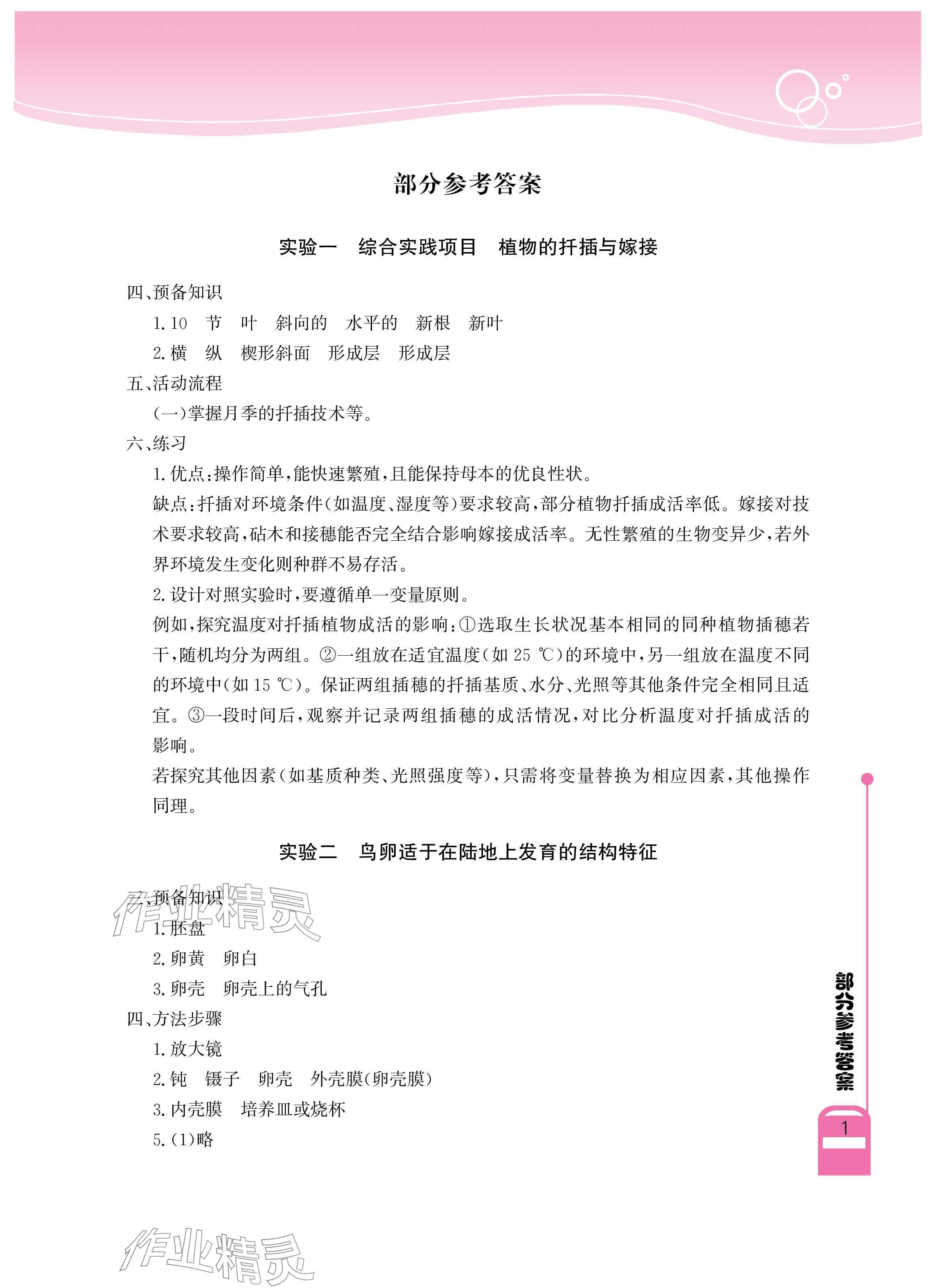 2026年长江作业本实验报告八年级生物下册人教版&nbsp;参考答案第1页