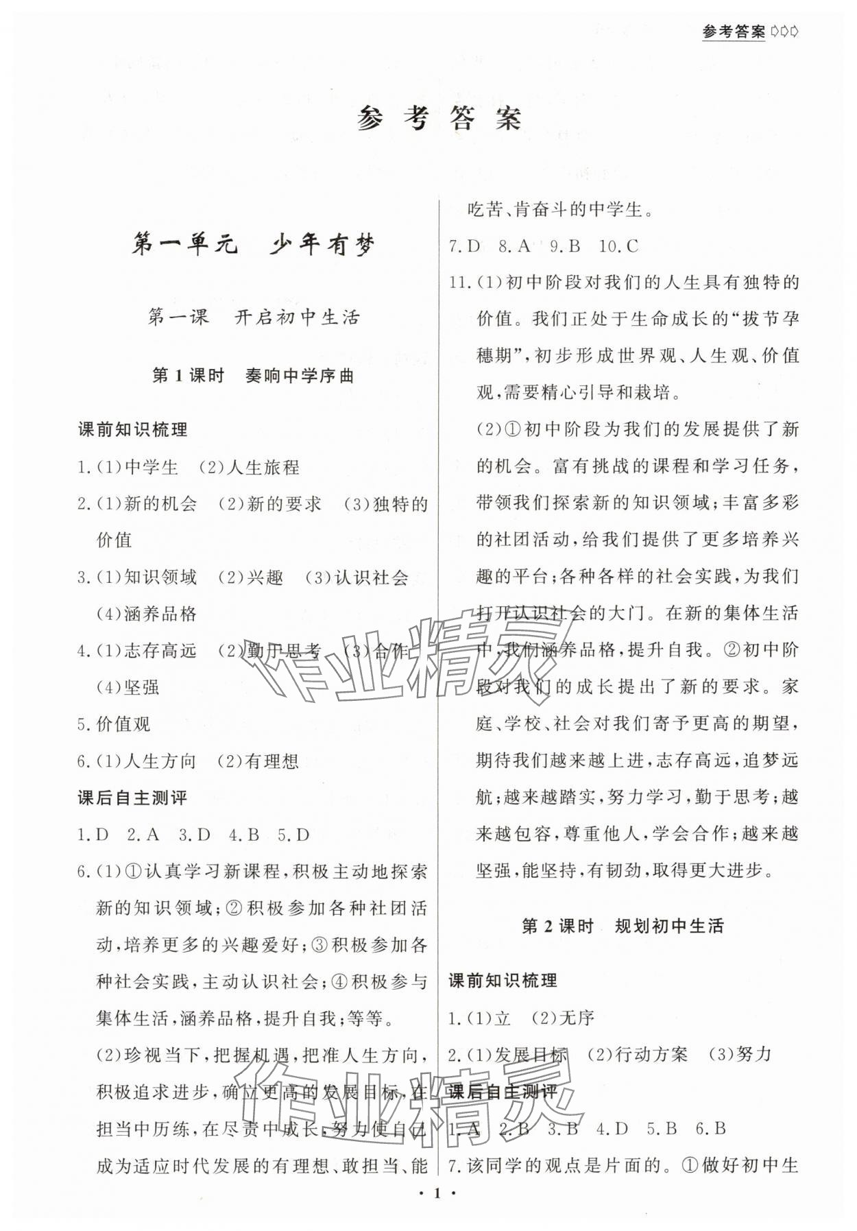 2025年学生成长册七年级道德与法治上册人教版 第1页