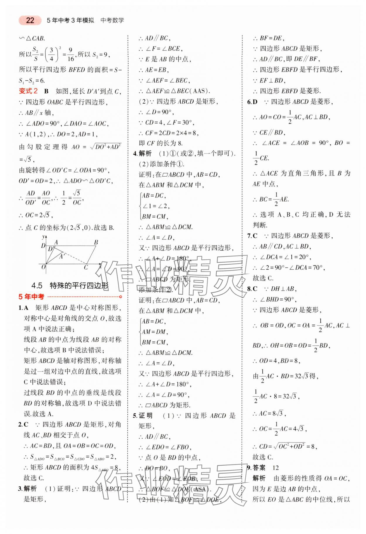 2024年5年中考3年模擬中考數(shù)學湖南專用 參考答案第22頁