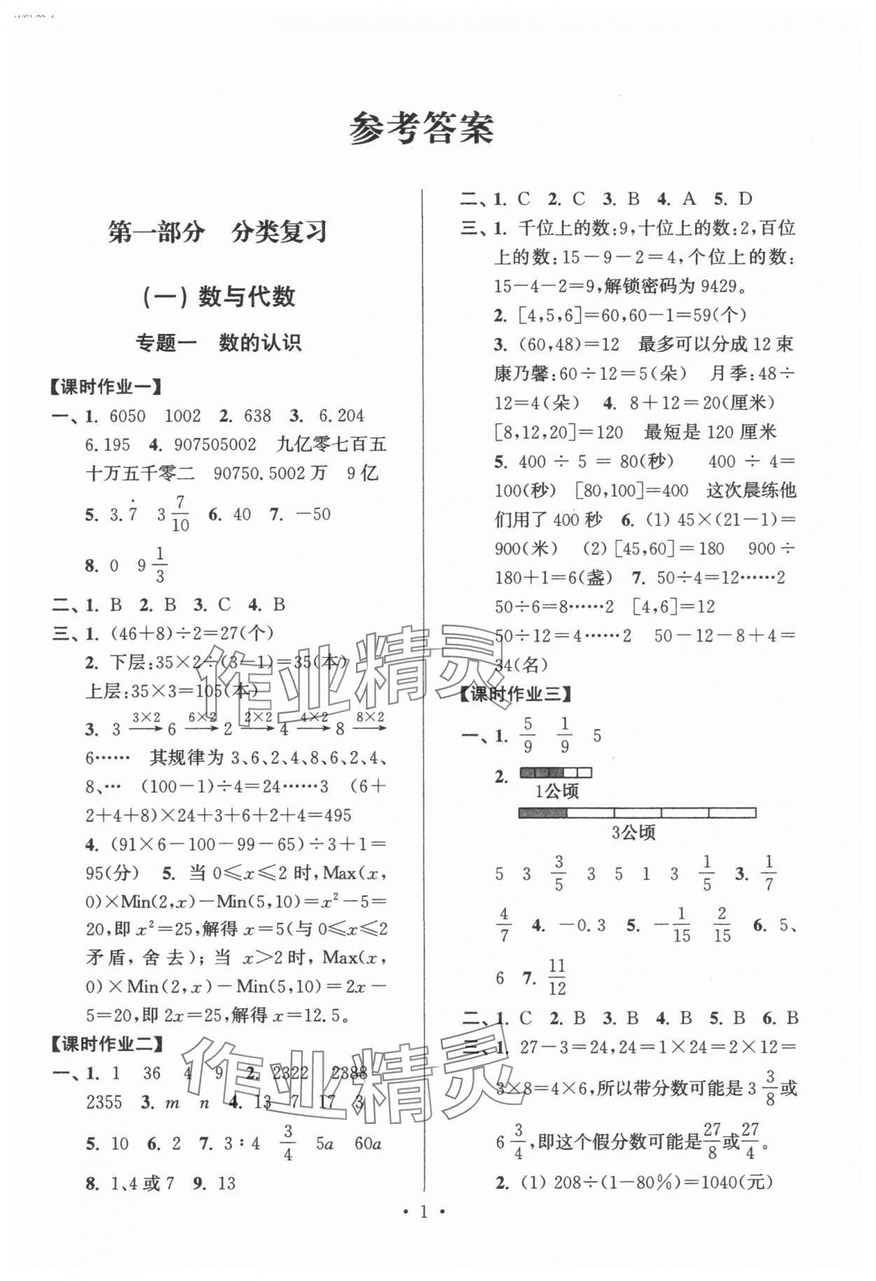 2024年自主创新作业小学毕业总复习一本通数学淮安专版 第1页