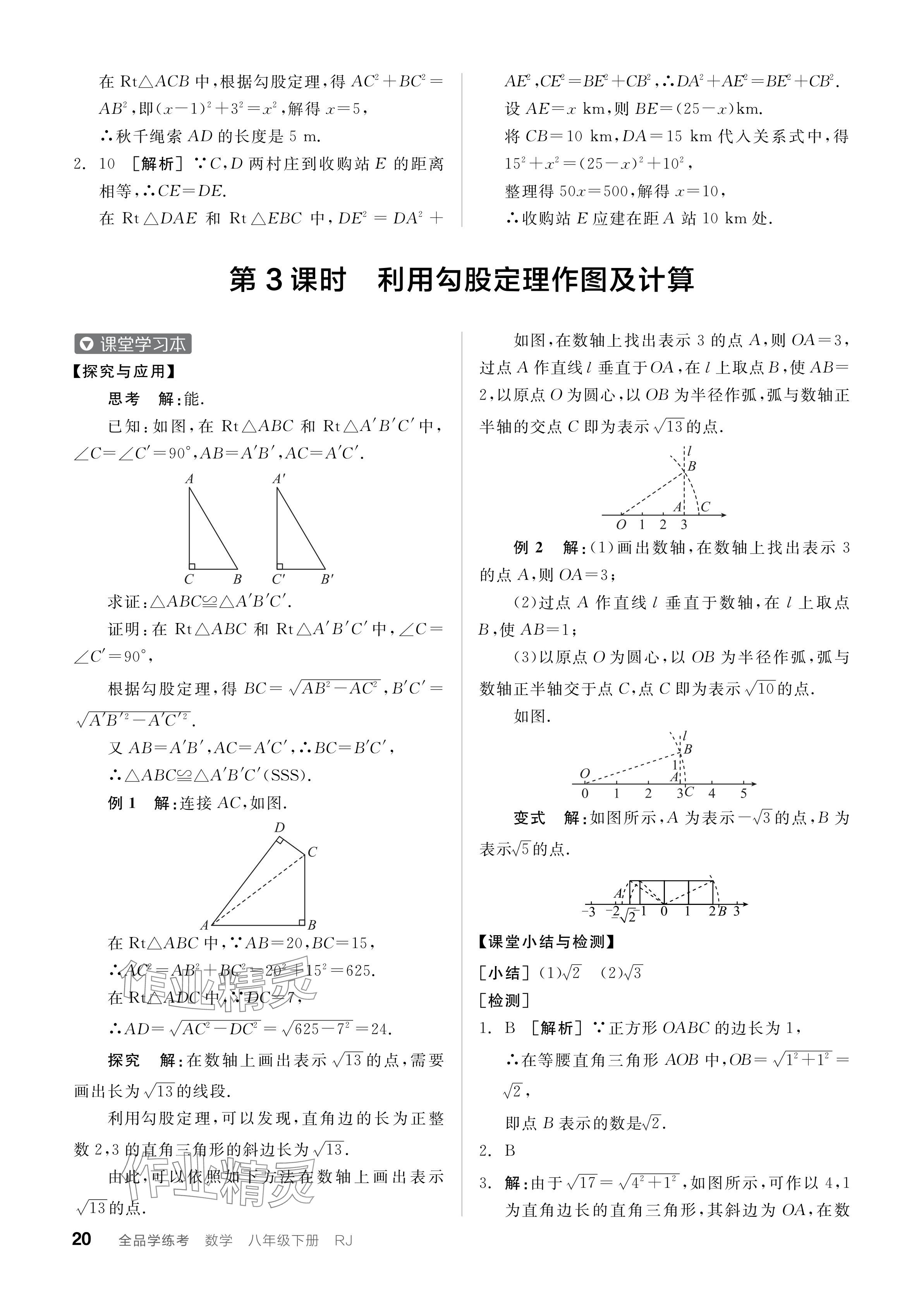 2024年全品学练考八年级数学下册人教版广东专版 参考答案第20页