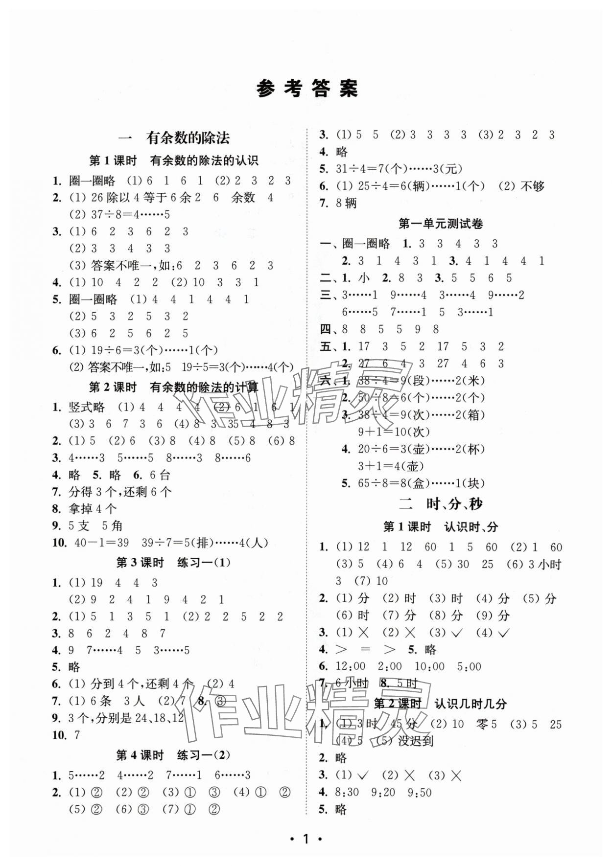 2025年創(chuàng)新課時作業(yè)本二年級數(shù)學(xué)下冊蘇教版 第1頁