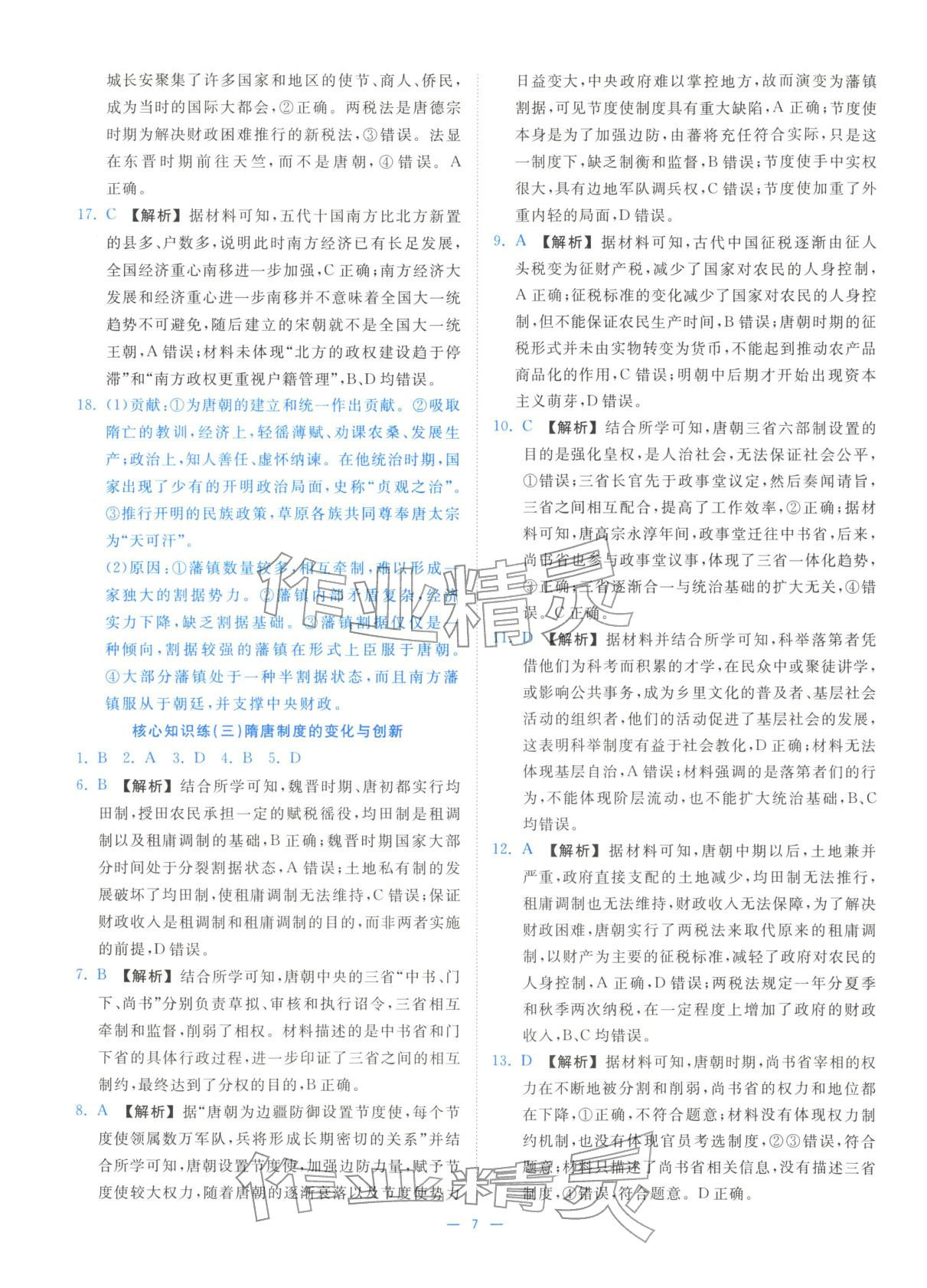 2025年全效核心素養(yǎng)測評高中歷史必修上冊浙江專版&nbsp;第7頁