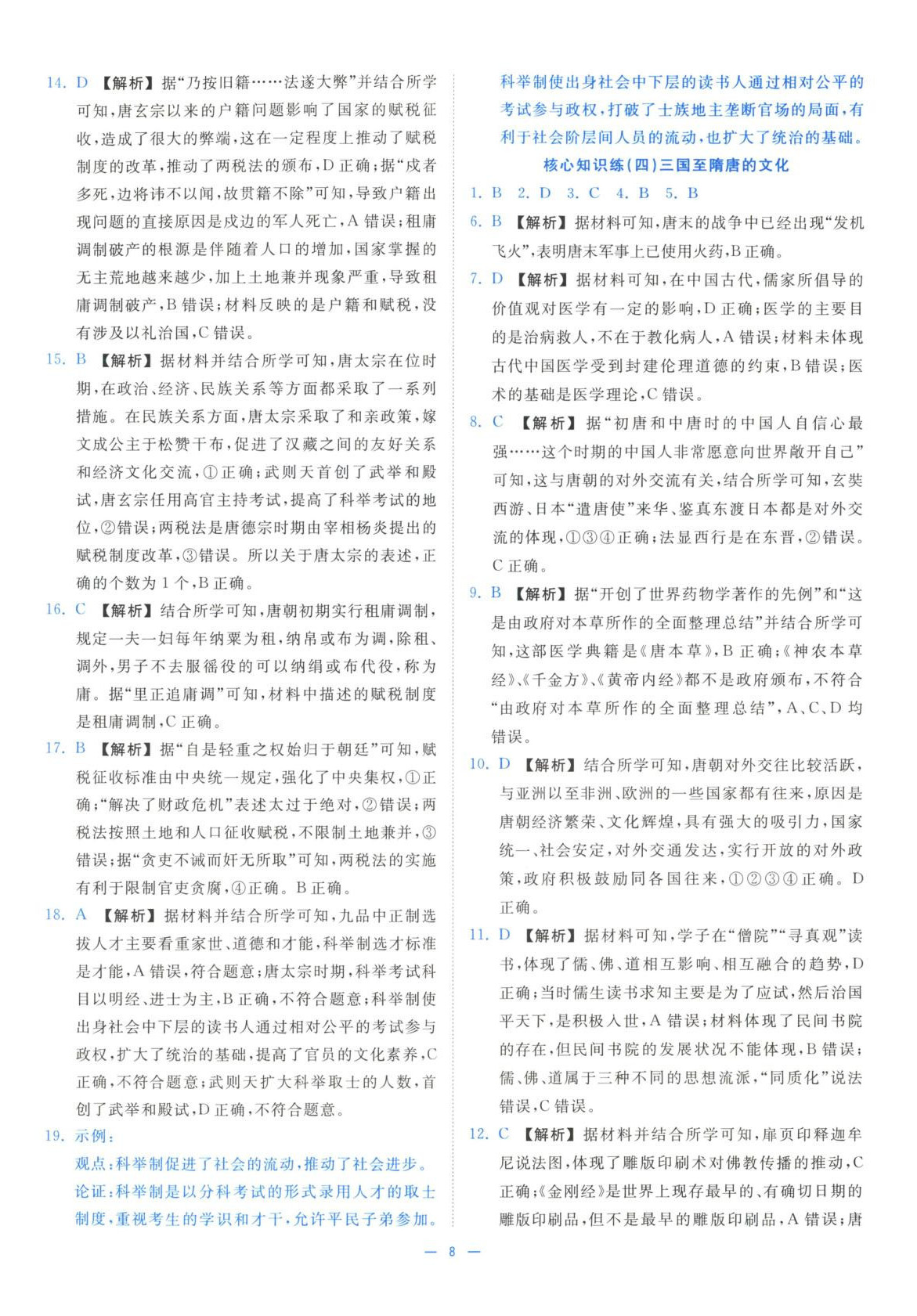 2025年全效核心素養(yǎng)測(cè)評(píng)高中歷史必修上冊(cè)浙江專(zhuān)版&nbsp;第8頁(yè)