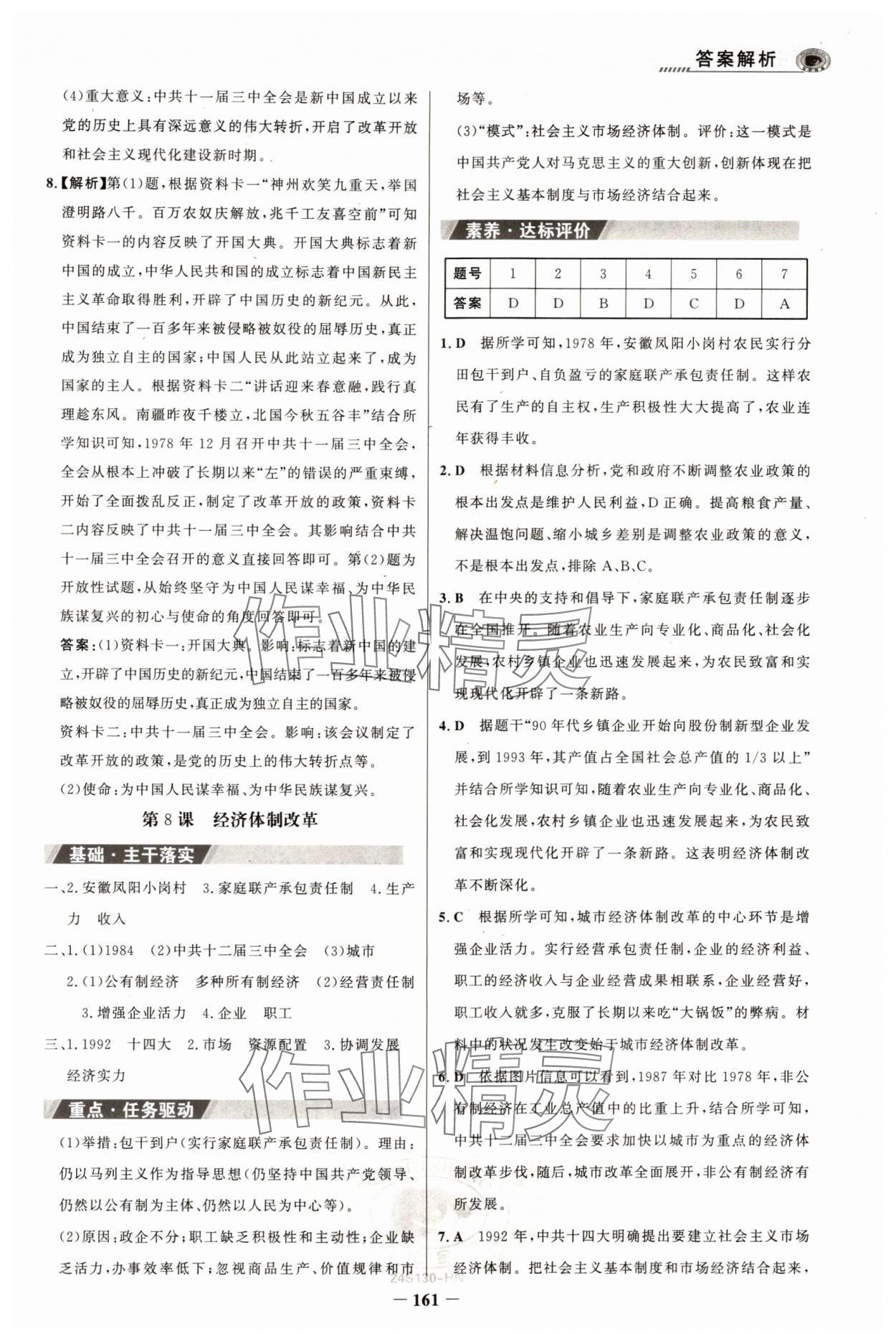 2024年世纪金榜金榜学案八年级历史下册部编版河南专版 参考答案第10页