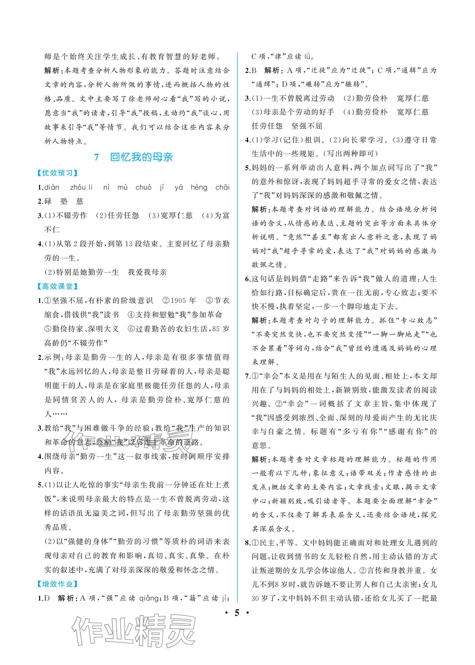 2024年人教金學(xué)典同步解析與測評八年級語文上冊人教版重慶專版 參考答案第5頁