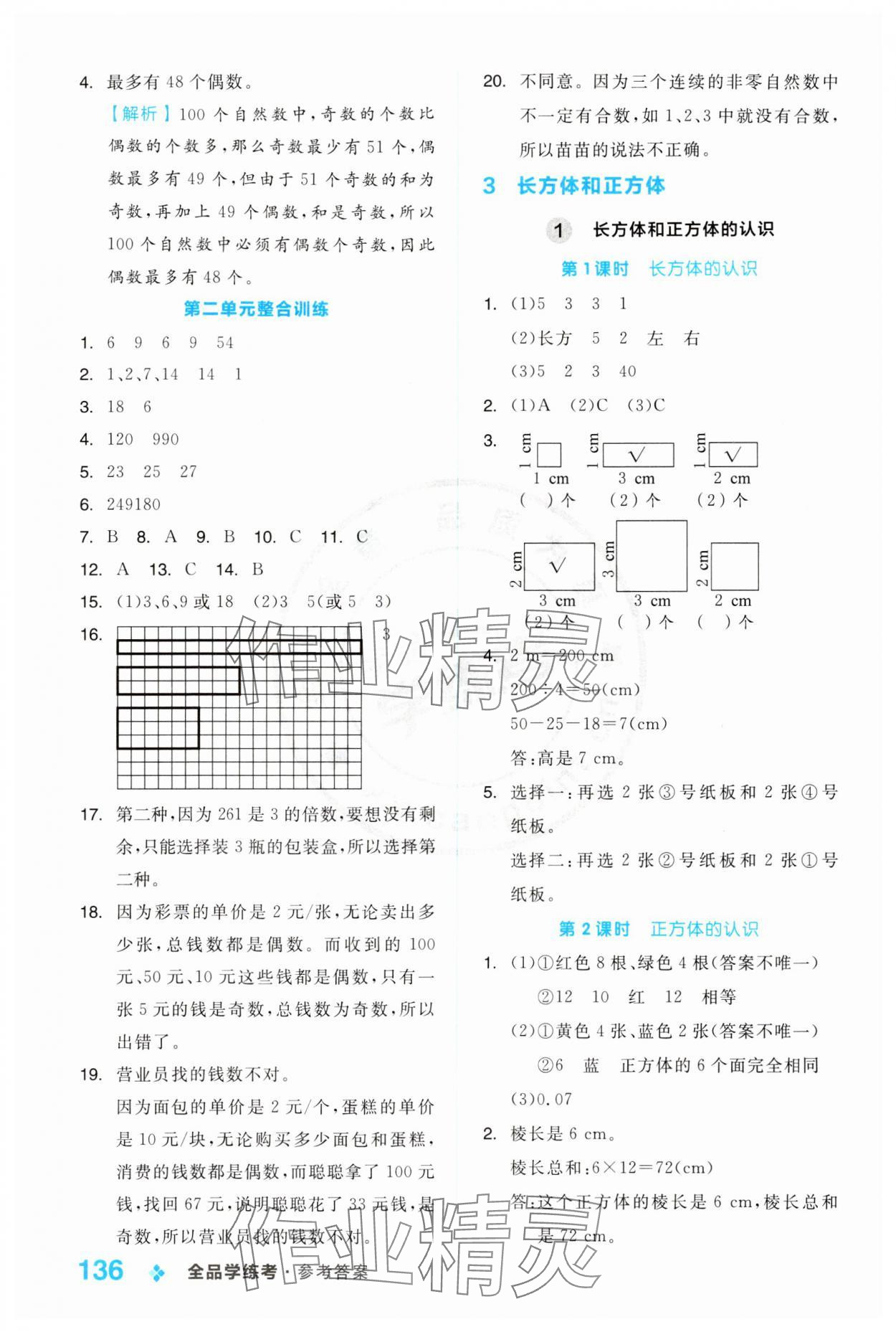 2024年全品學(xué)練考五年級(jí)數(shù)學(xué)下冊(cè)人教版 第4頁