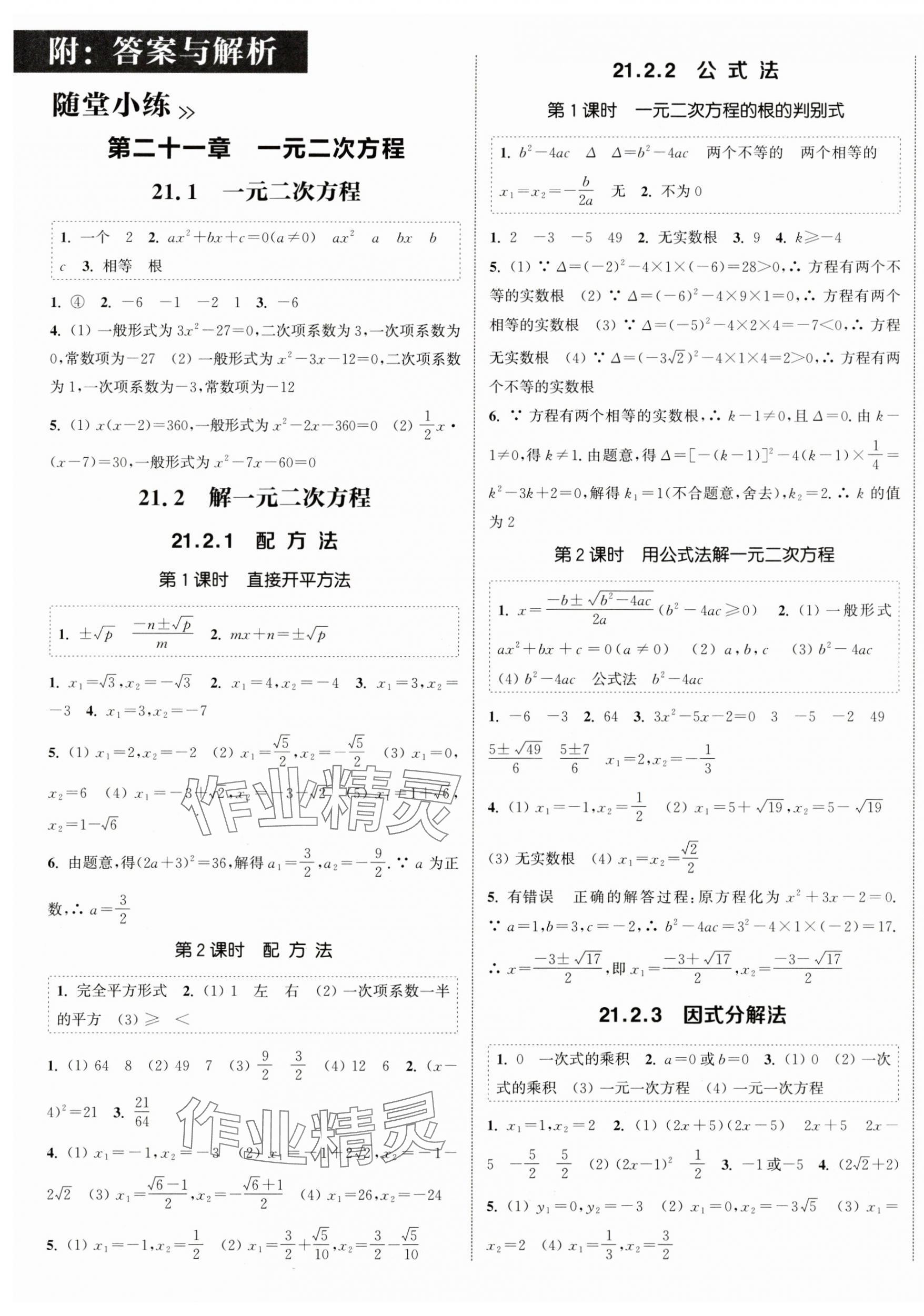 2024年通城學(xué)典課時作業(yè)本九年級數(shù)學(xué)上冊人教版天津?qū)０?nbsp;第1頁