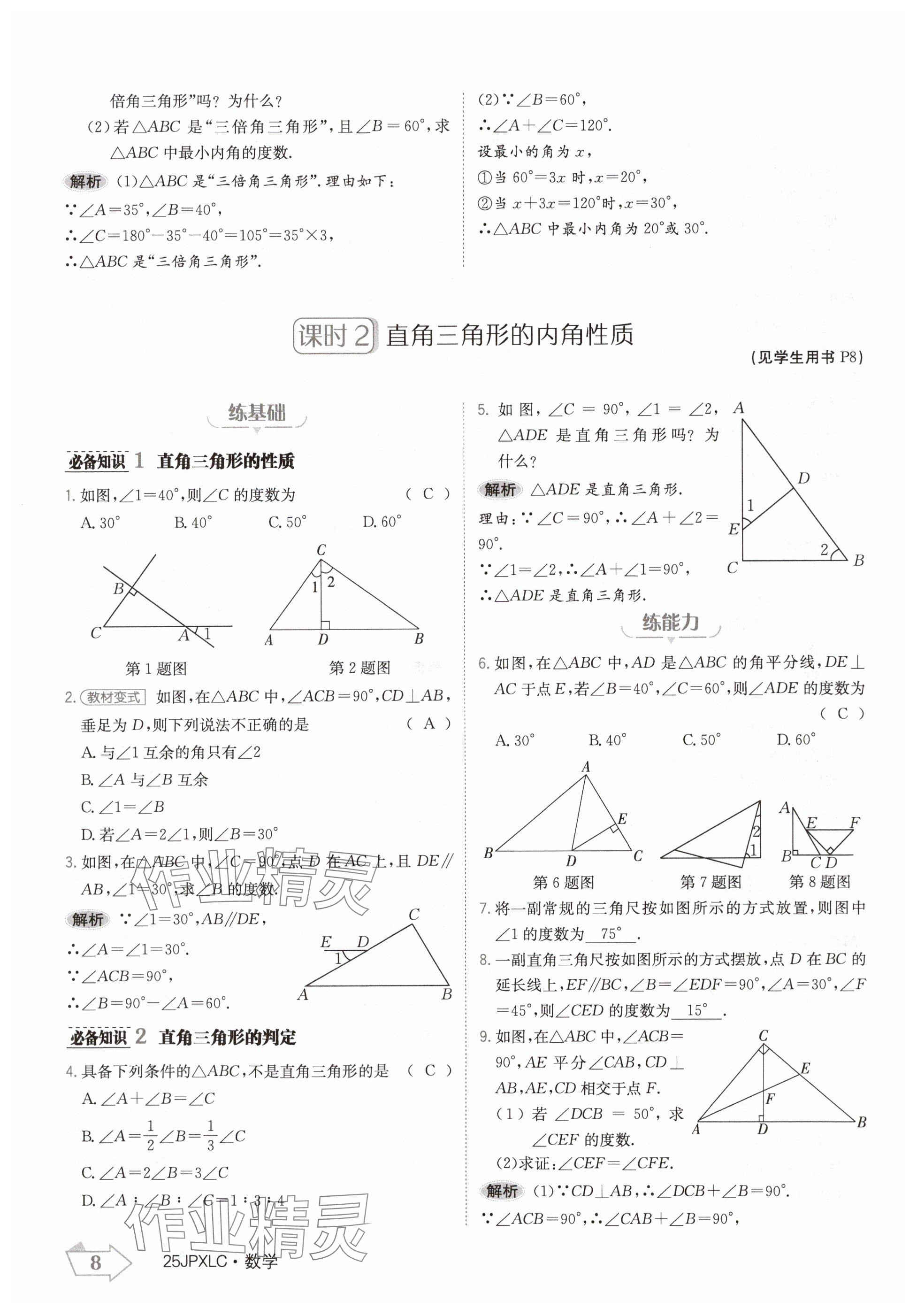 2024年金牌學練測八年級數(shù)學上冊人教版 參考答案第8頁