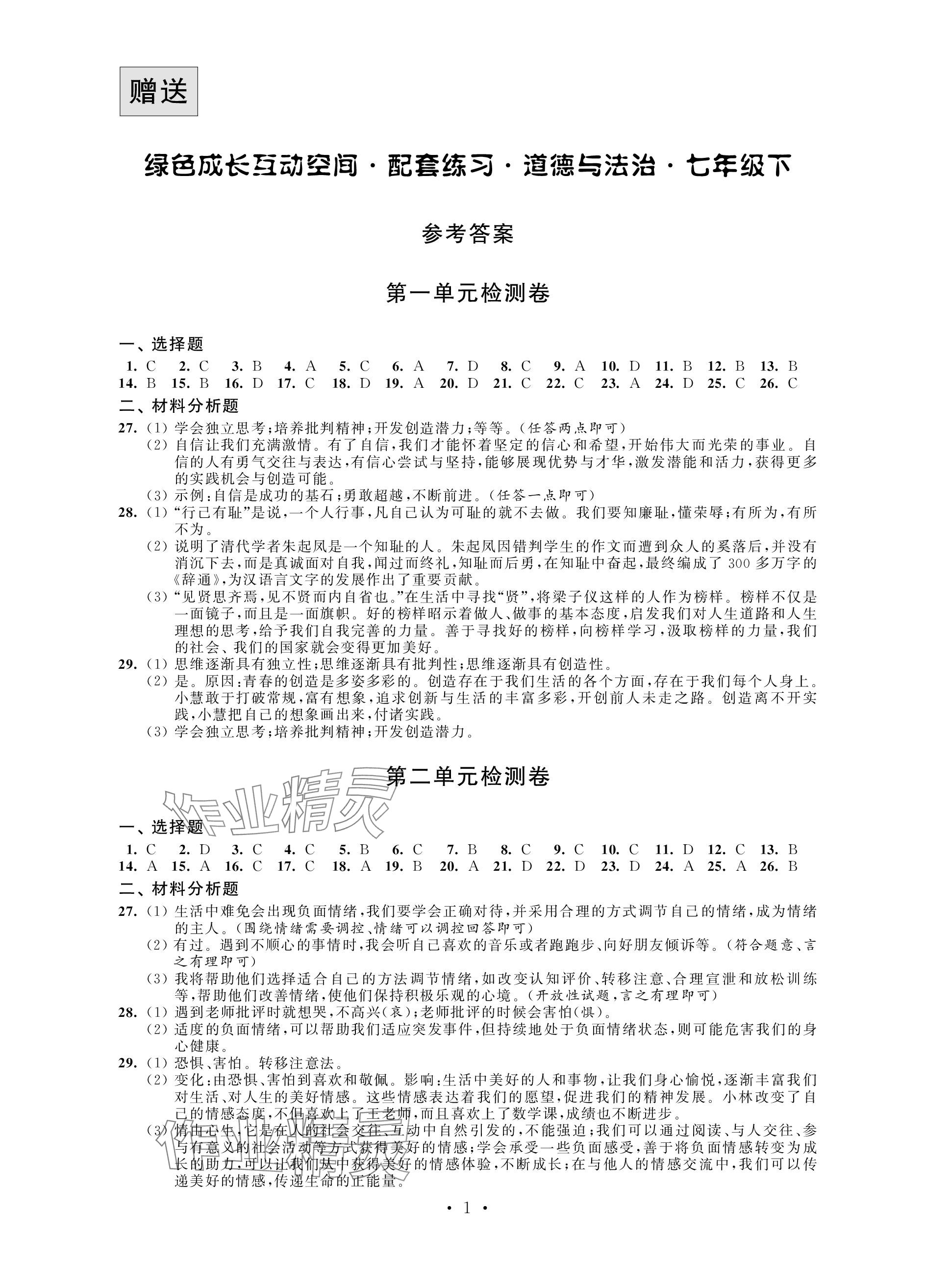 2024年綠色成長(zhǎng)互動(dòng)空間配套練習(xí)七年級(jí)道德與法治下冊(cè)人教版 參考答案第1頁(yè)