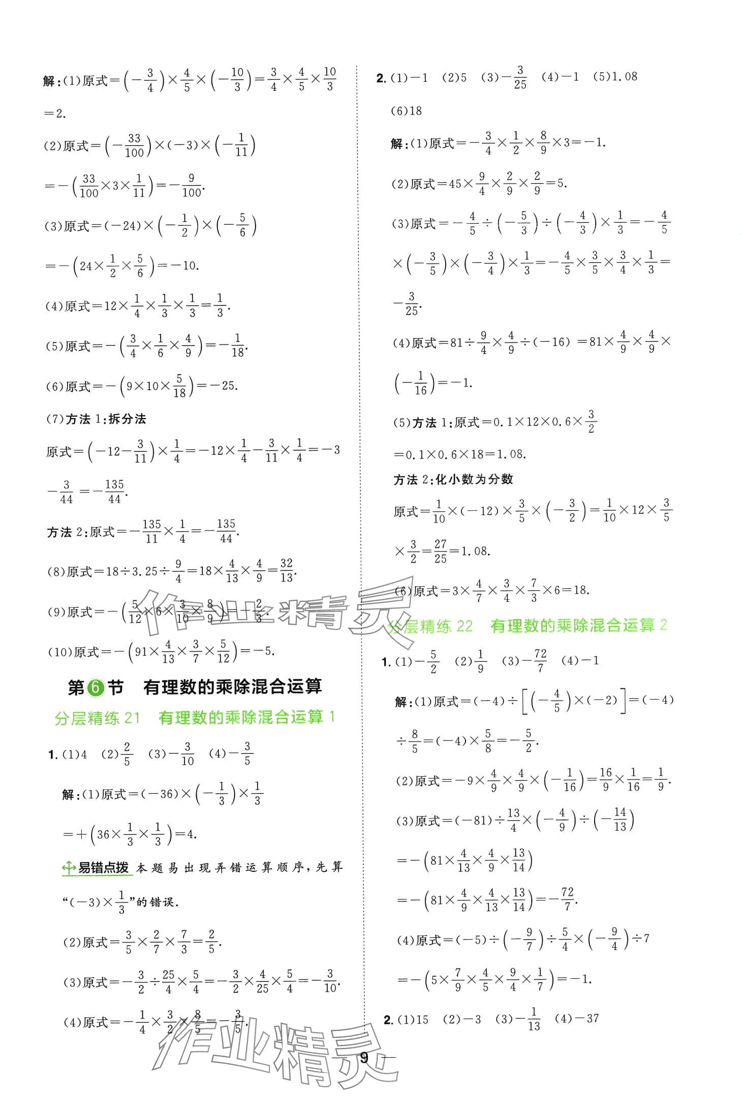 2024年陽(yáng)光同學(xué)分層設(shè)計(jì)七年級(jí)數(shù)學(xué)全一冊(cè)北師大版計(jì)算題分層精練 第9頁(yè)