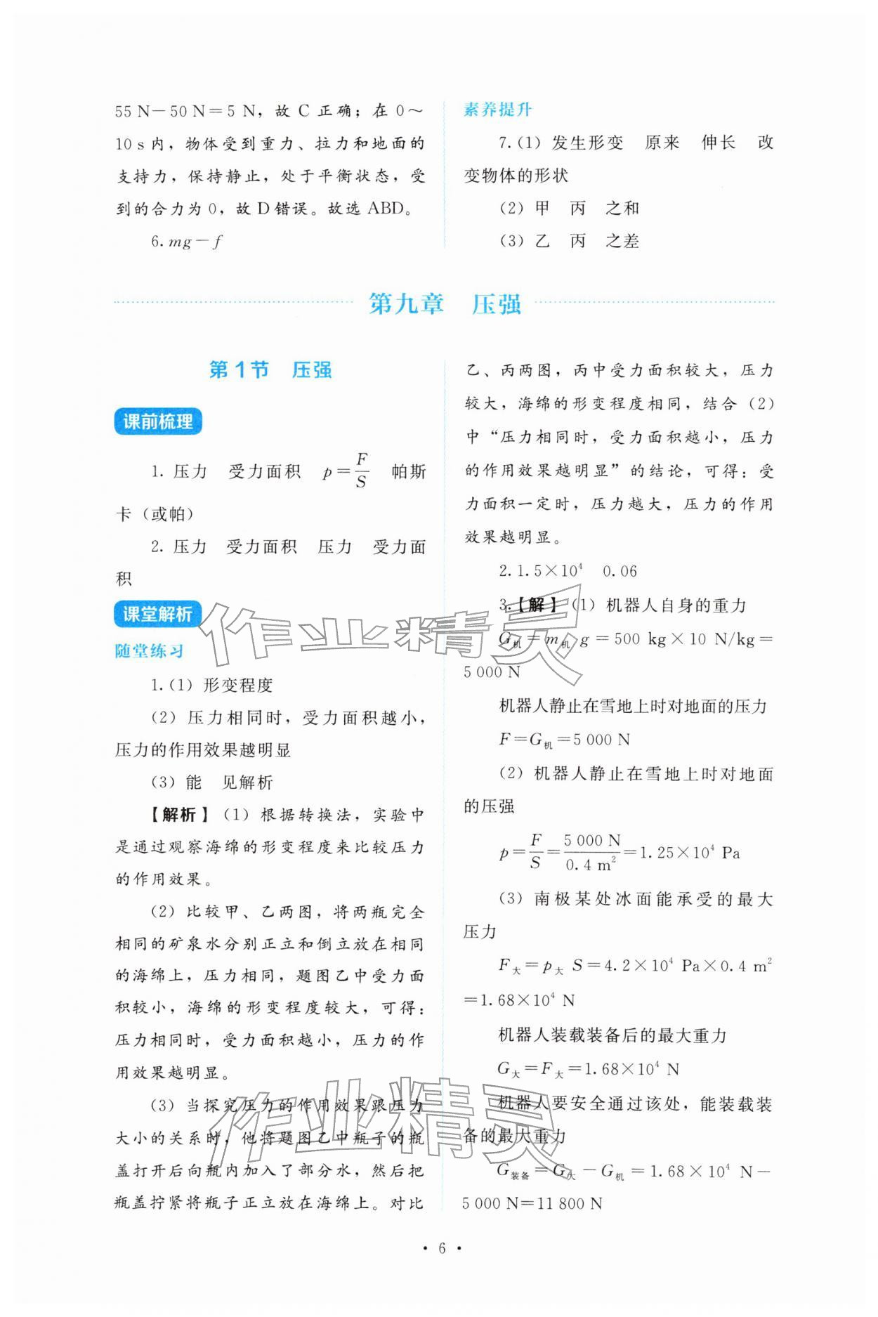2026年金学典同步解析与测评贵州人民出版社八年级物理下册人教版&nbsp;第6页