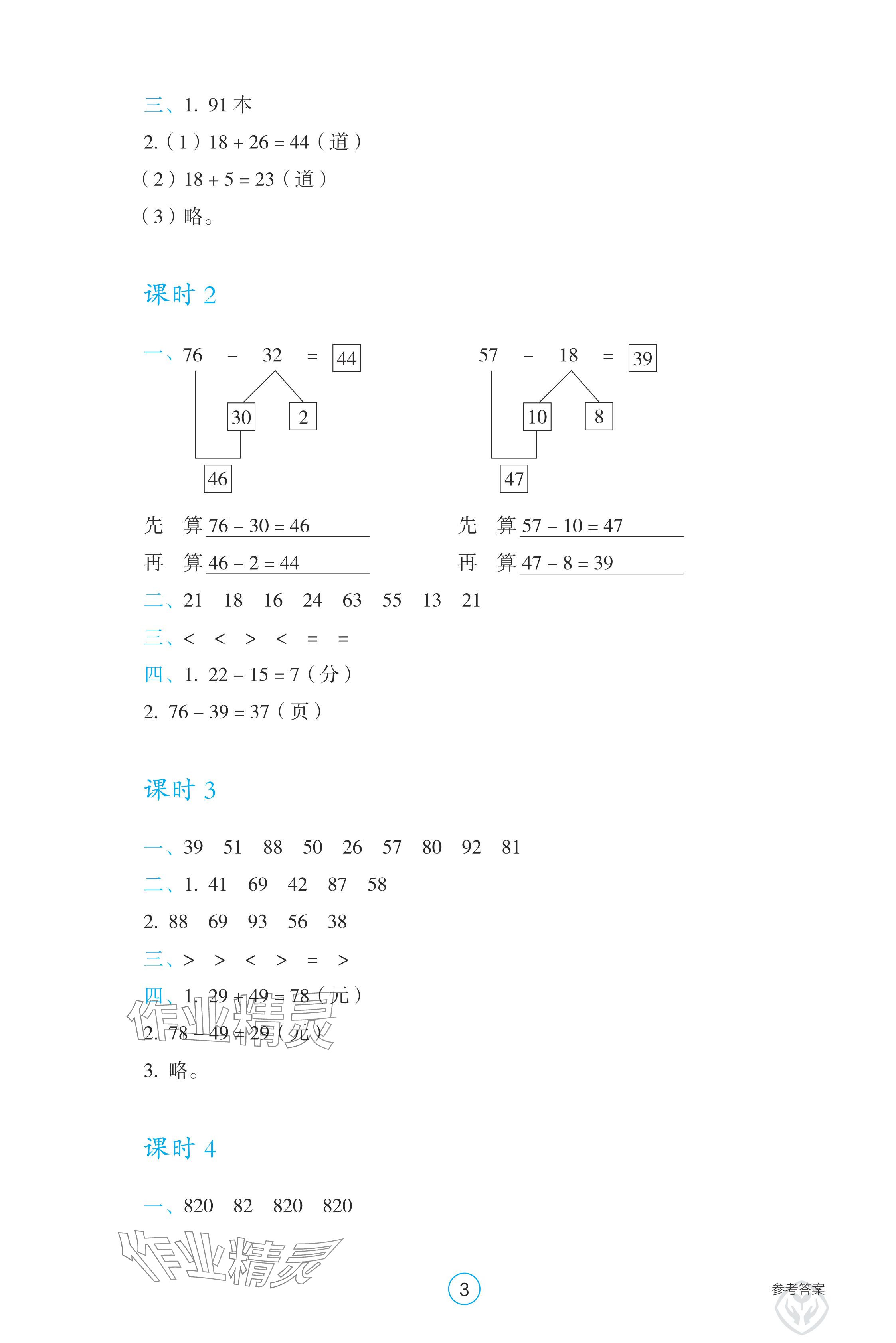 2024年學生基礎性作業(yè)三年級數(shù)學上冊人教版 參考答案第3頁