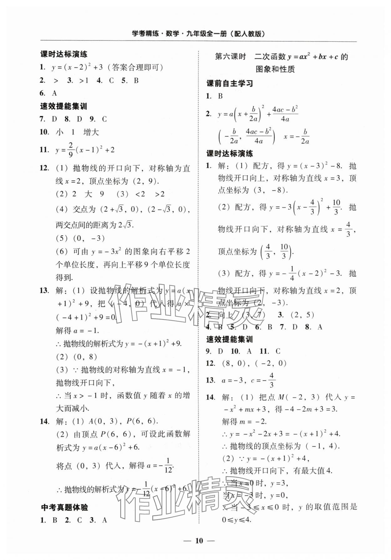 2024年南粤学典学考精练九年级数学全一册人教版 第10页