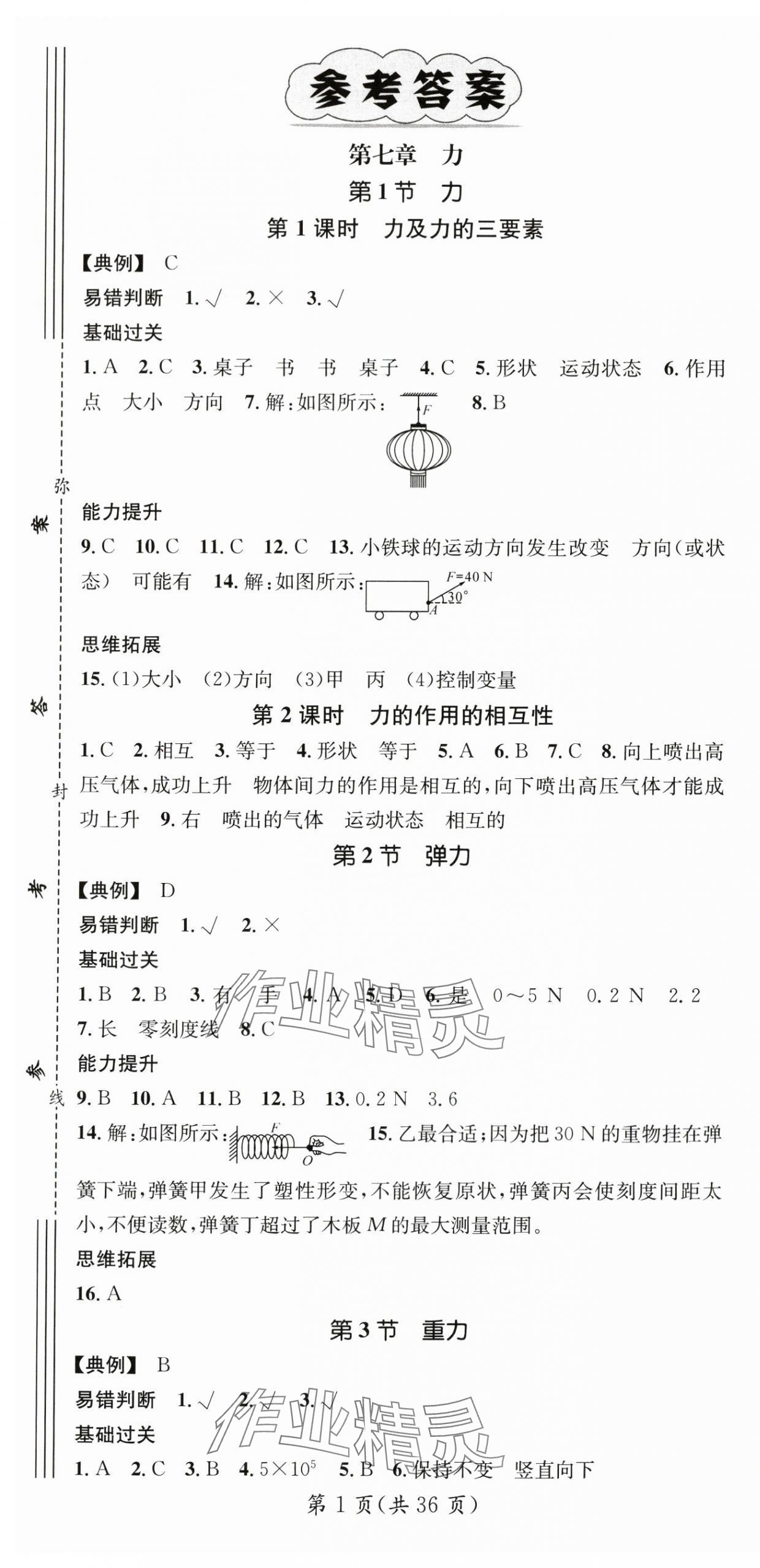 2024年名师测控八年级物理下册人教版贵州专版 第1页