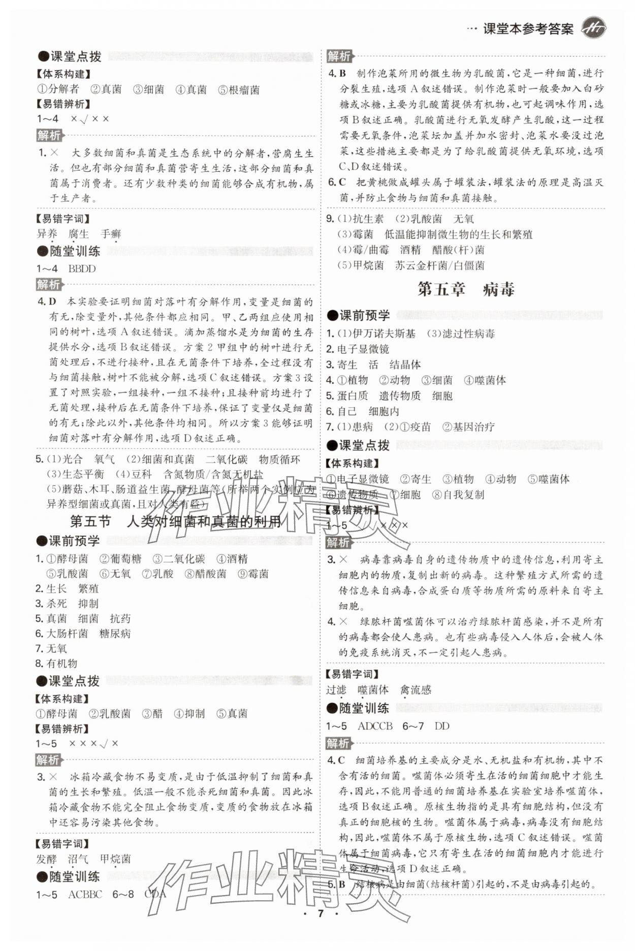 2024年智慧課堂八年級生物全一冊人教版 第7頁