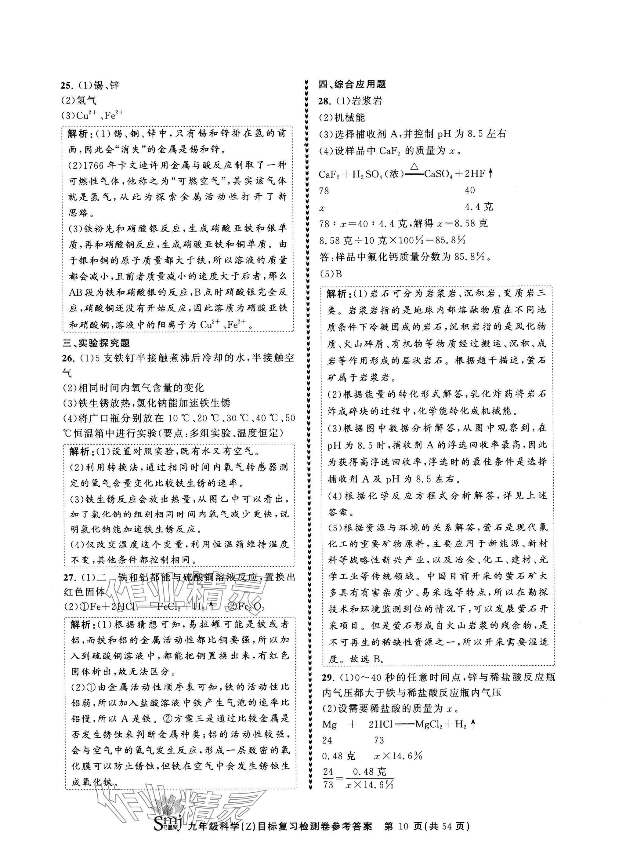 2024年目標復習檢測卷九年級科學全一冊浙教版 參考答案第10頁