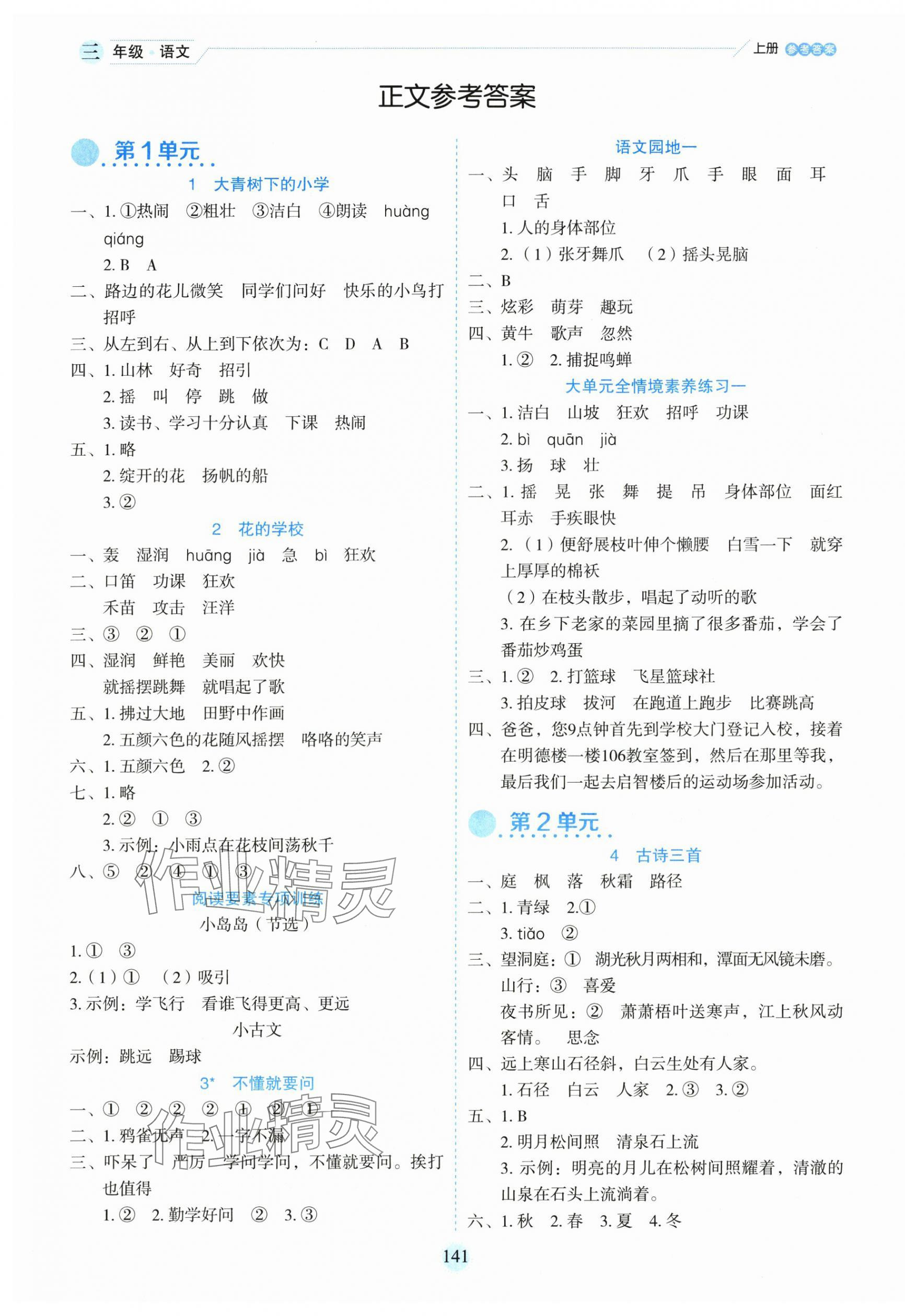 2025年優(yōu)秀生作業(yè)本三年級(jí)語(yǔ)文上冊(cè)人教版 參考答案第1頁(yè)