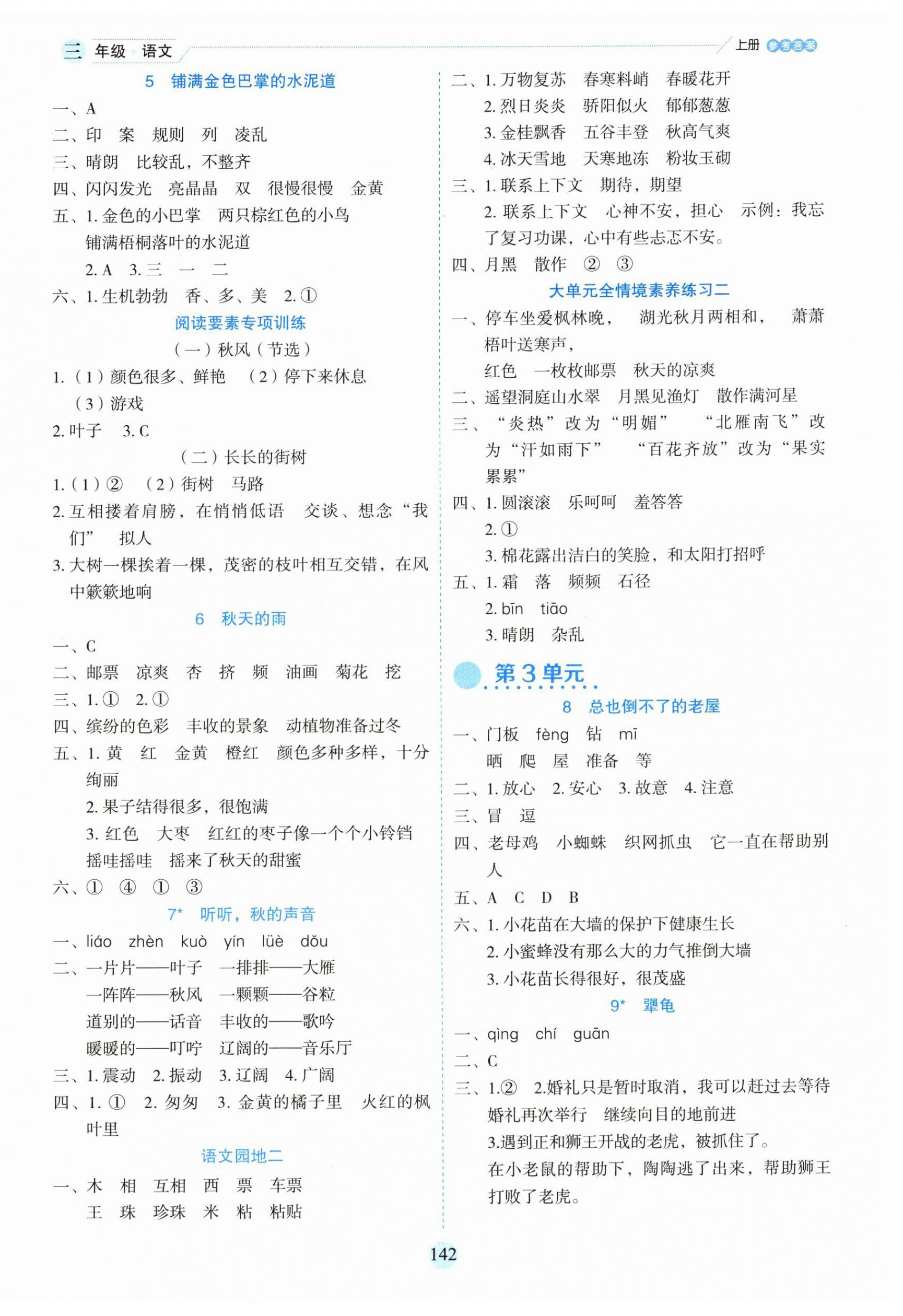 2025年優(yōu)秀生作業(yè)本三年級語文上冊人教版 參考答案第2頁