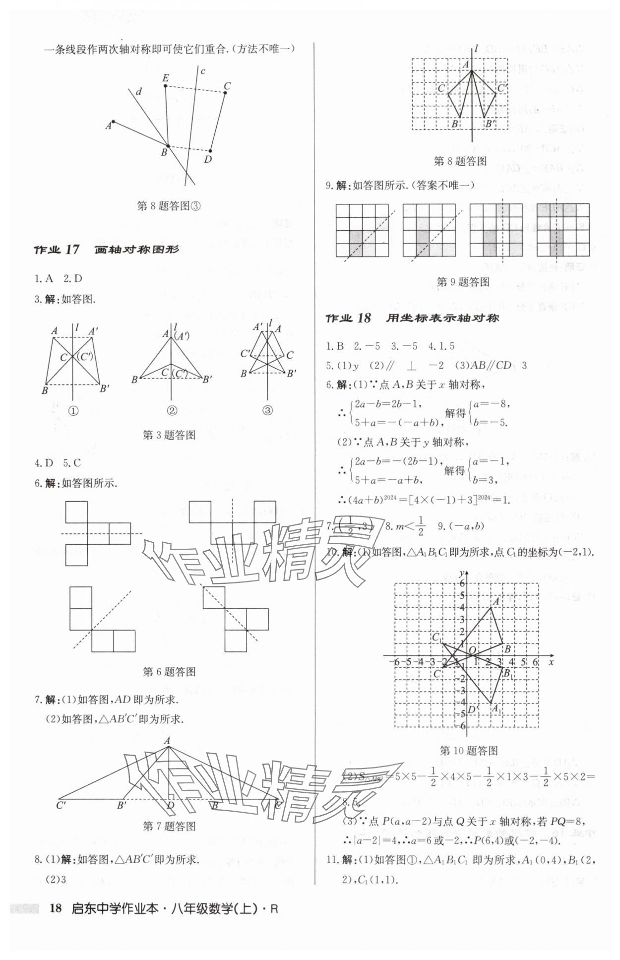 2024年启东中学作业本八年级数学上册人教版 第18页