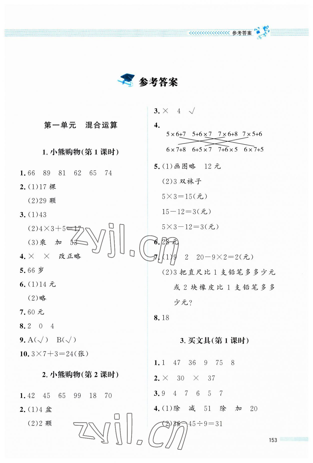 2023年课堂精练三年级数学上册北师大版四川专版 第1页