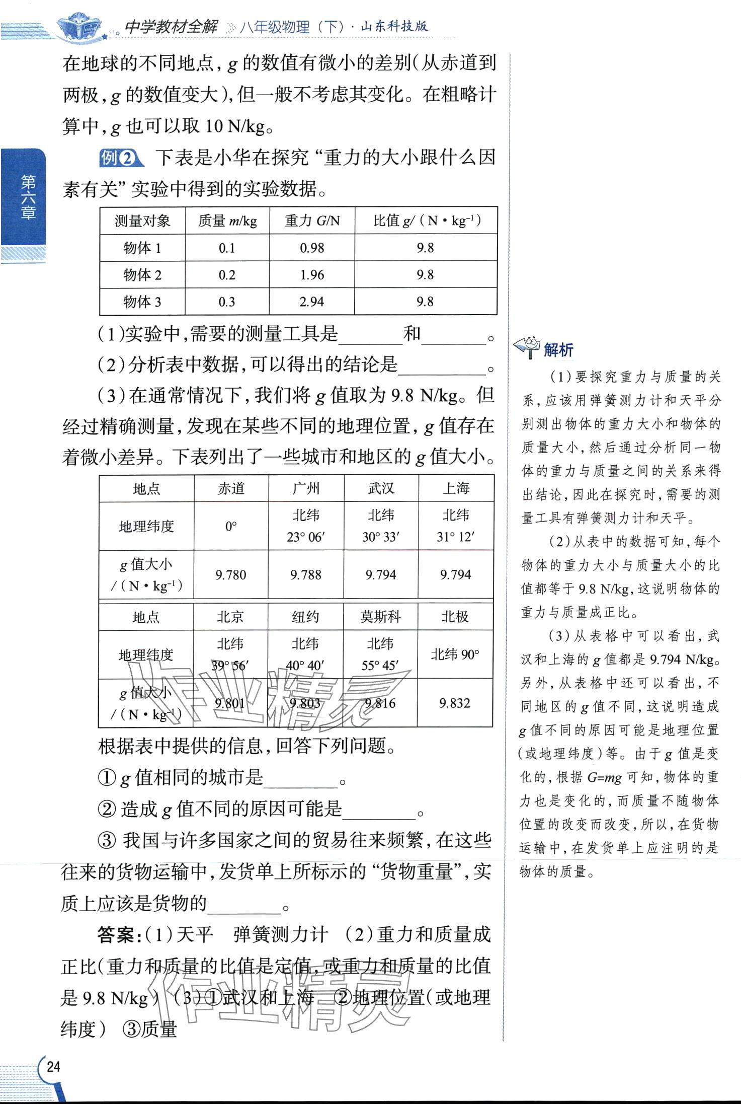 2024年教材全解八年級物理下冊魯科版五四制 第24頁