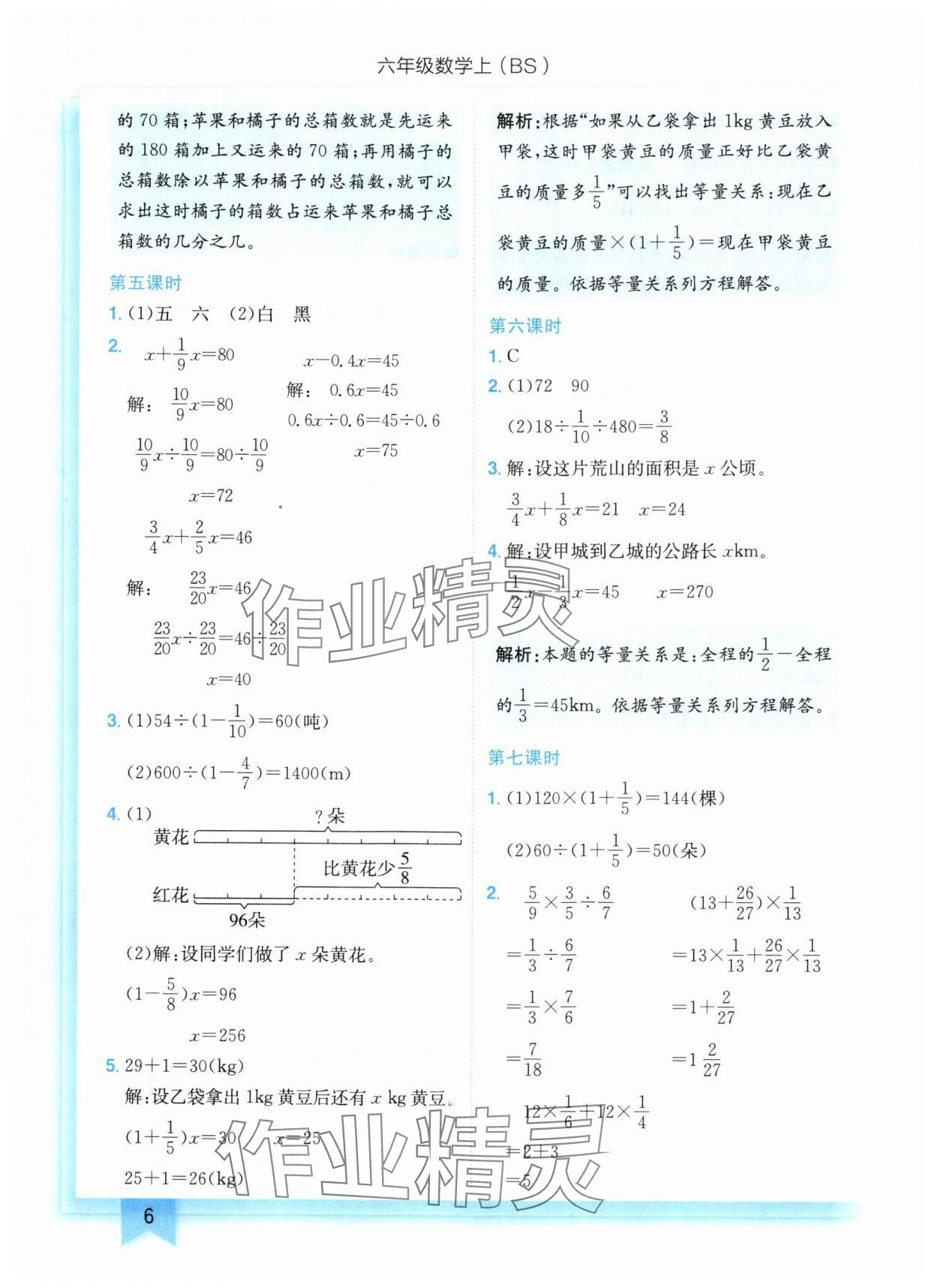 2024年黄冈小状元作业本六年级数学上册北师大版 参考答案第6页