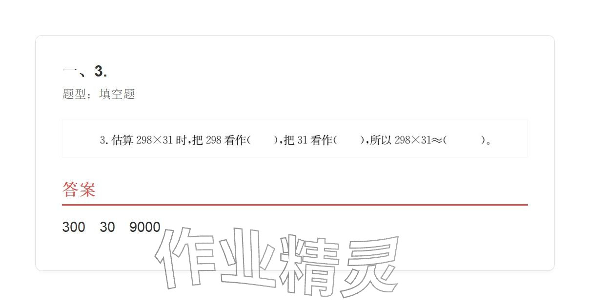 2025年学业水平评价四年级数学上册人教版&nbsp;参考答案第88页