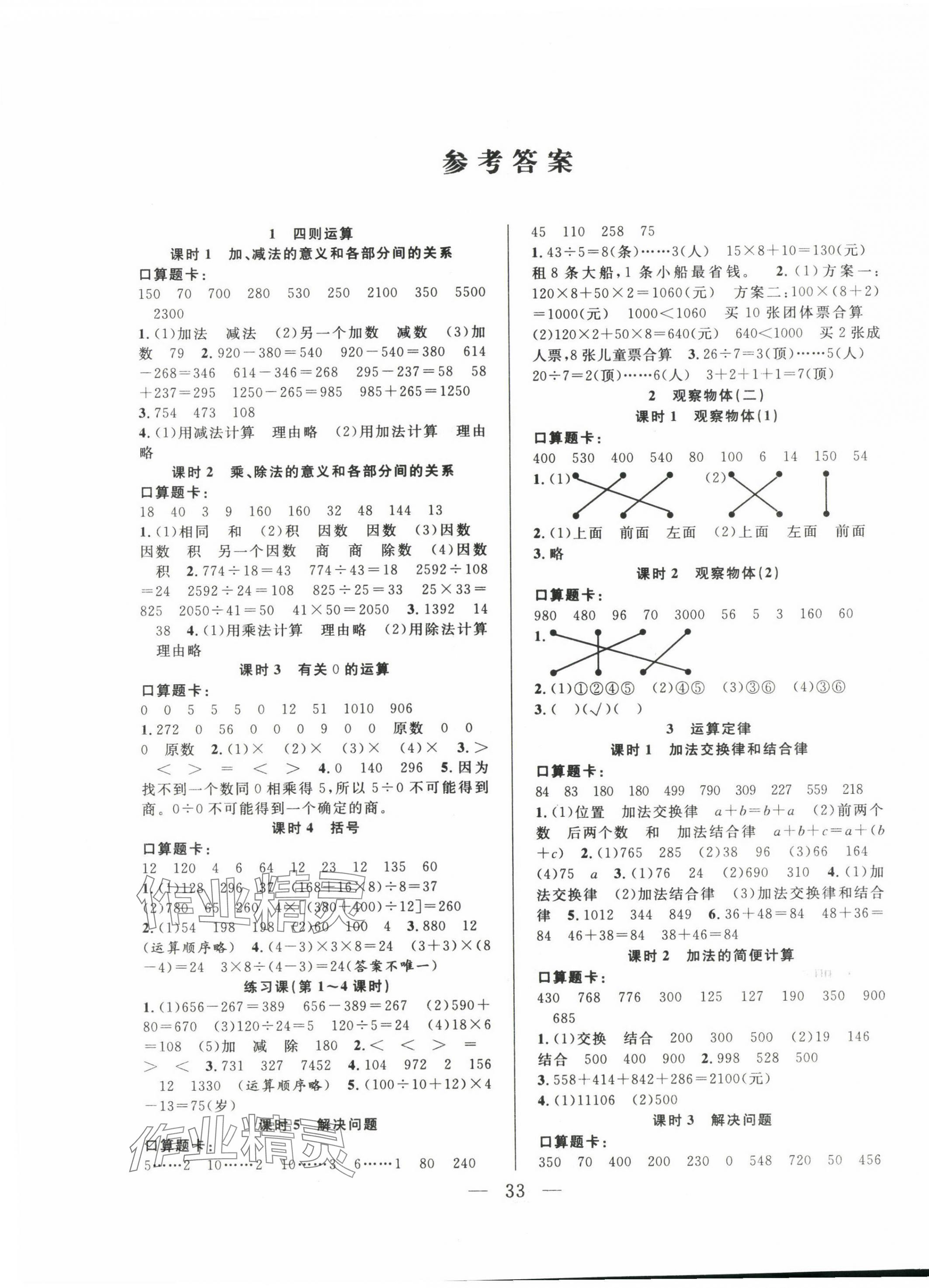 2025年優(yōu)等生全優(yōu)計劃四年級數(shù)學(xué)下冊人教版 參考答案第1頁