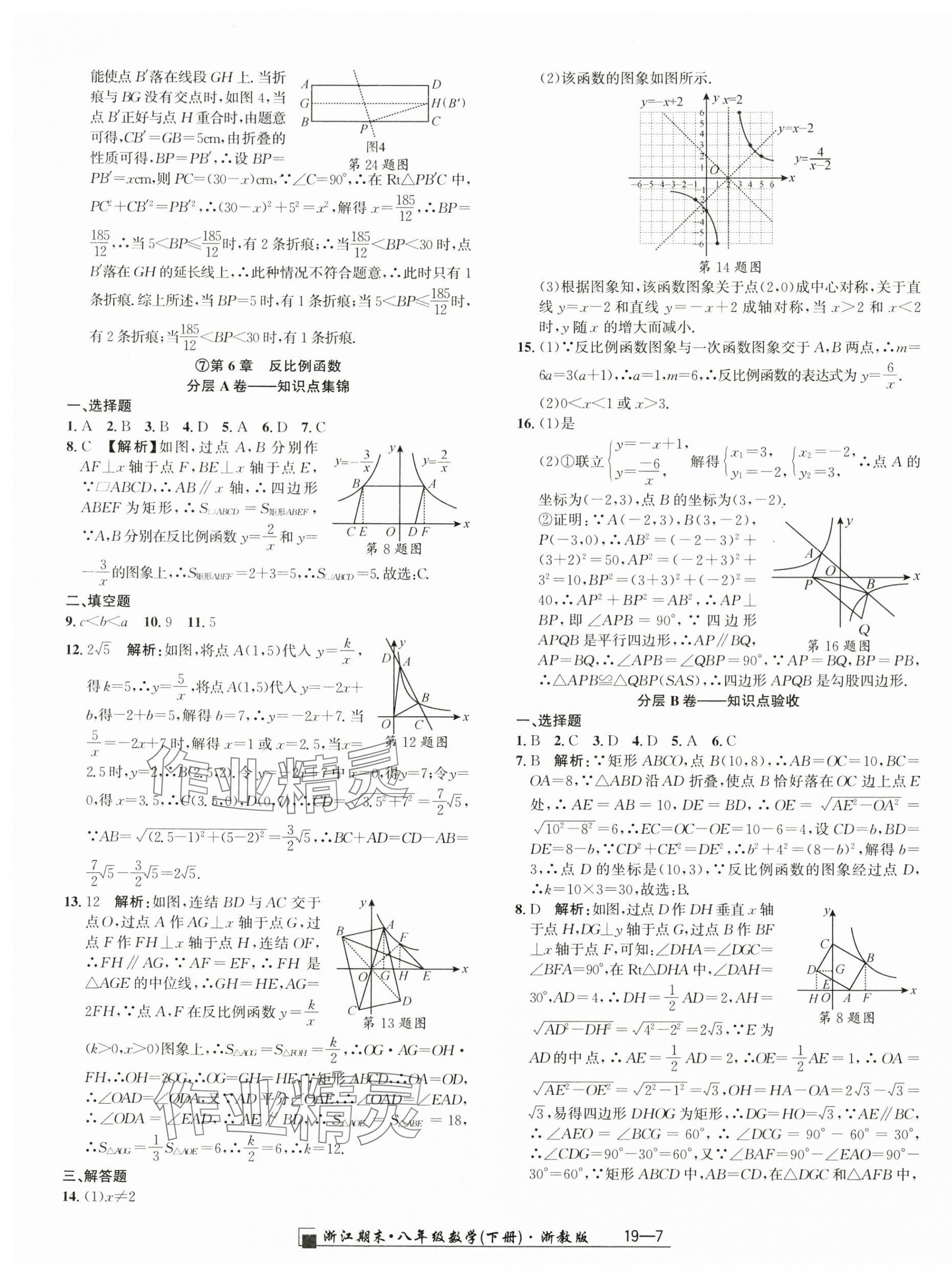 2024年勵耘書業(yè)浙江期末八年級數(shù)學下冊浙教版 參考答案第7頁