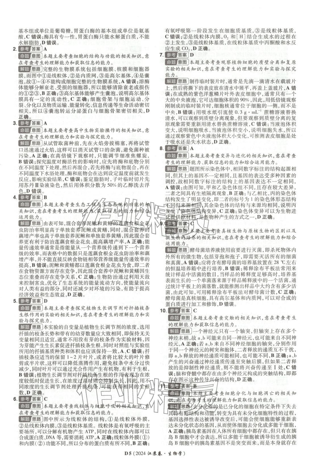 2026年新高考5年真题生物江苏专版&nbsp;第5页