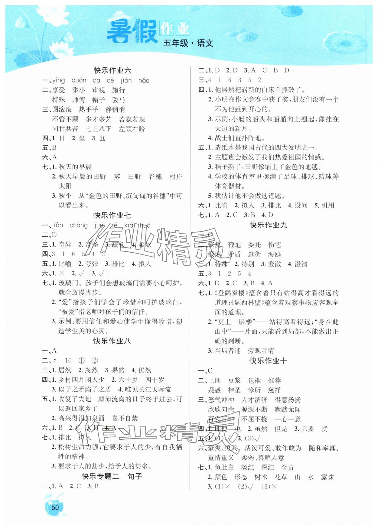 2025年快乐假期暑假作业延边教育出版社五年级语文人教版 第2页
