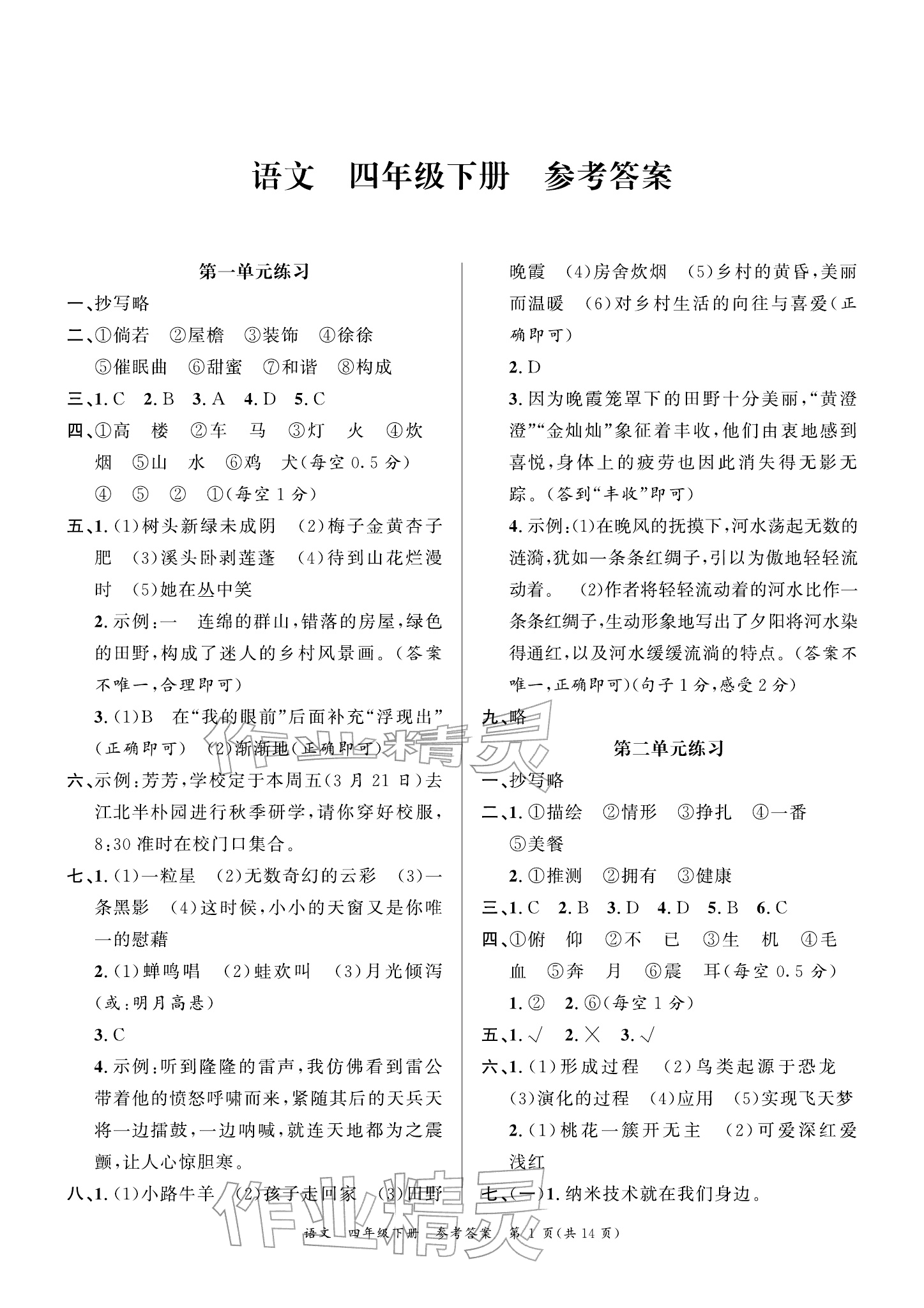 2026年小学学业质量检测精编四年级语文下册人教版&nbsp;参考答案第1页