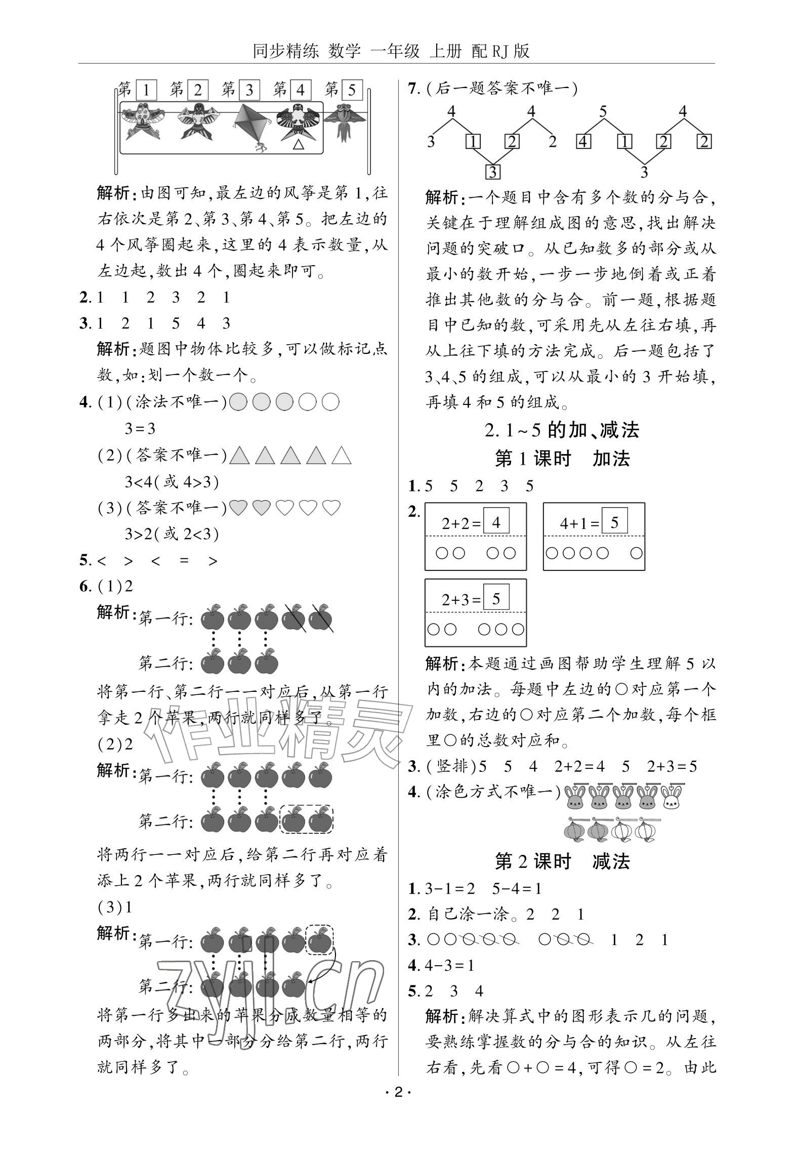 2026年同步精练广东教育出版社一年级数学上册人教版&nbsp;参考答案第2页