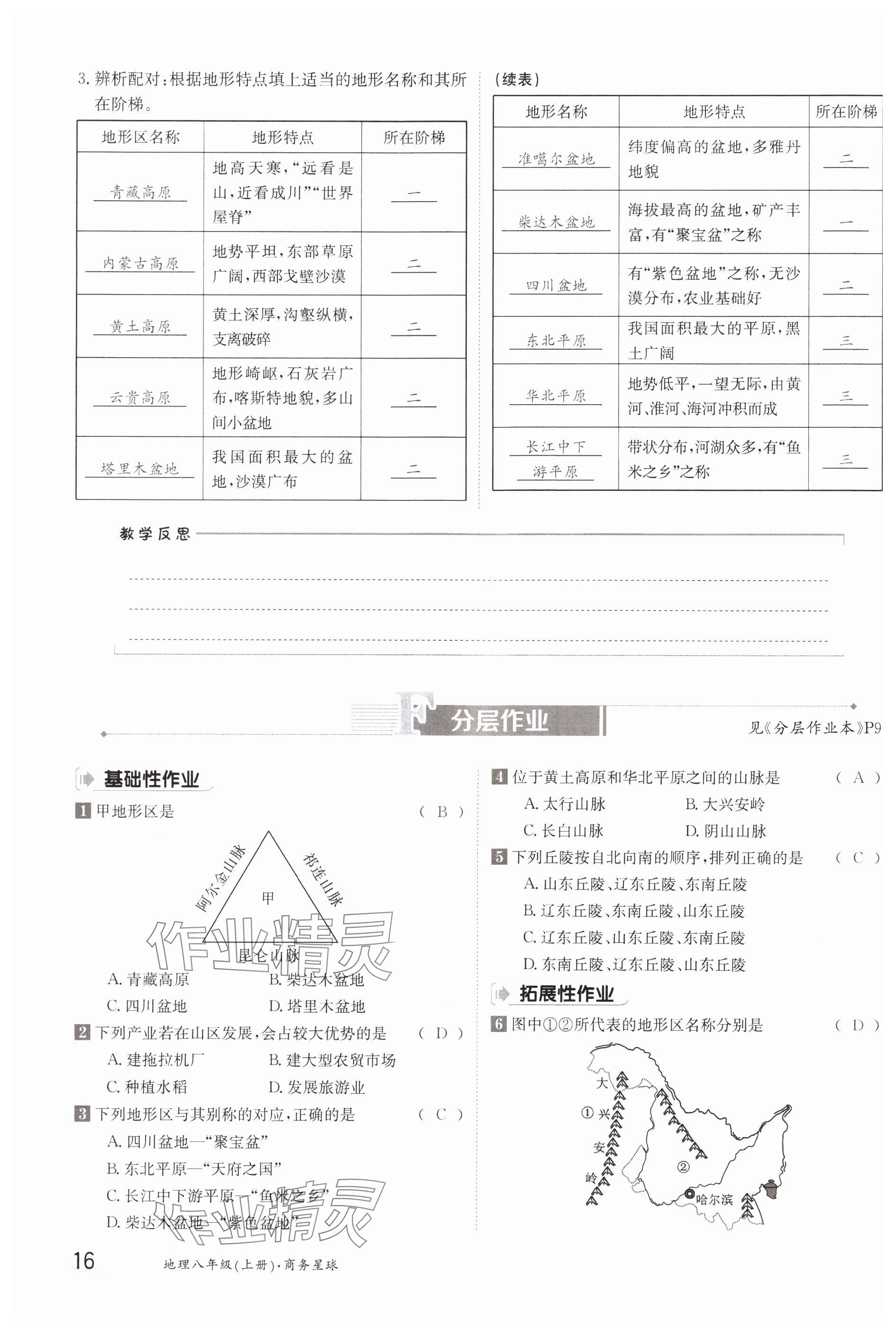 2023年金太陽(yáng)導(dǎo)學(xué)案八年級(jí)地理上冊(cè)商務(wù)星球版 參考答案第16頁(yè)