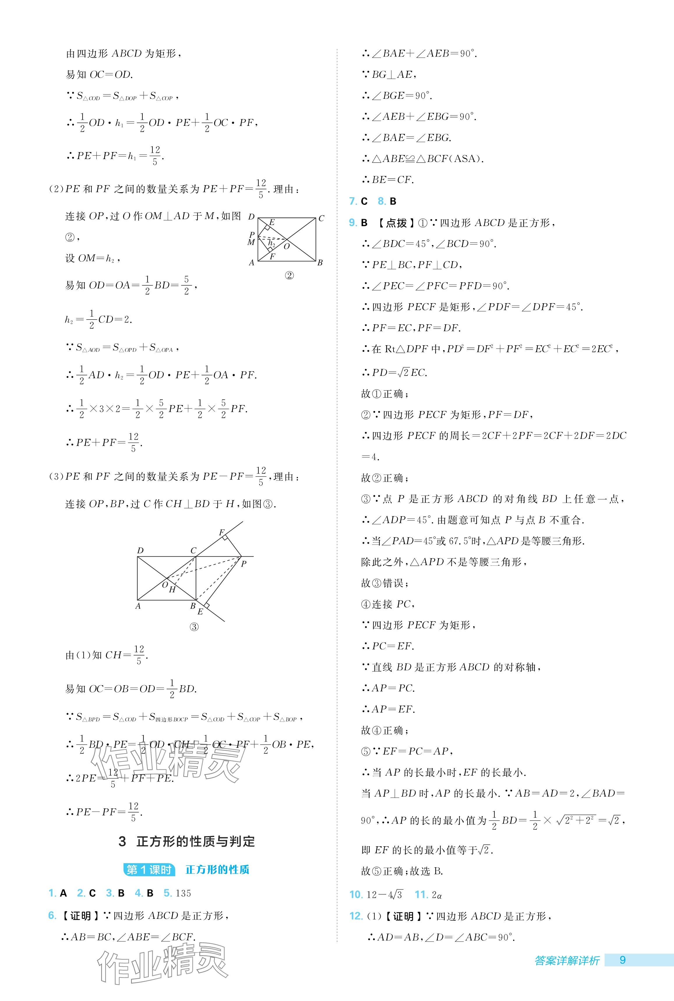 2024年綜合應(yīng)用創(chuàng)新題典中點(diǎn)九年級數(shù)學(xué)上冊北師大版 參考答案第9頁