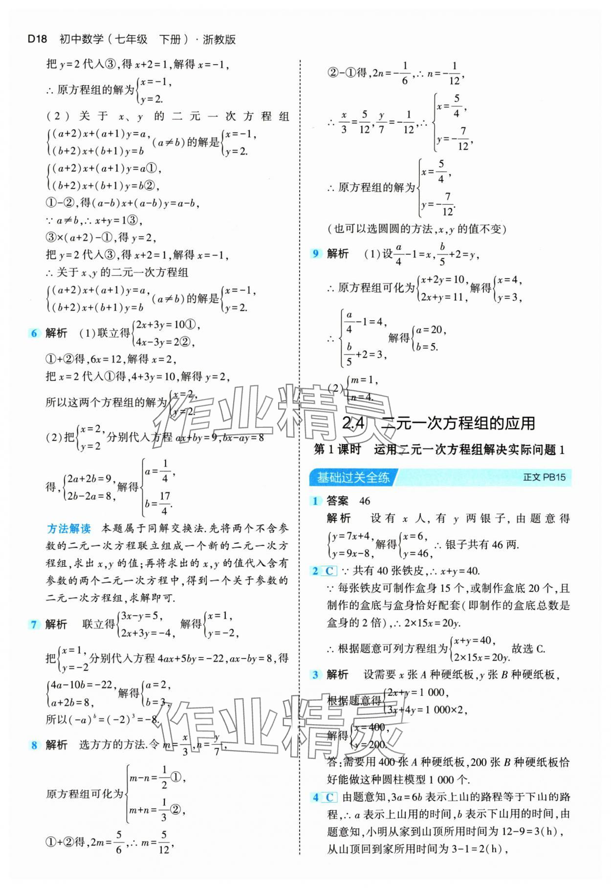 2024年5年中考3年模擬七年級(jí)數(shù)學(xué)下冊(cè)浙教版 第18頁(yè)