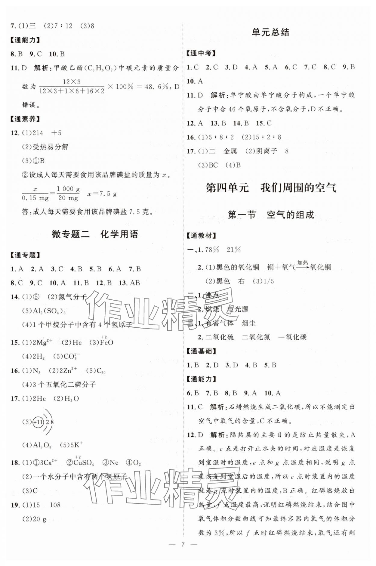 2025年優(yōu)加學(xué)案課時(shí)通八年級化學(xué)全一冊魯教版54制 第7頁